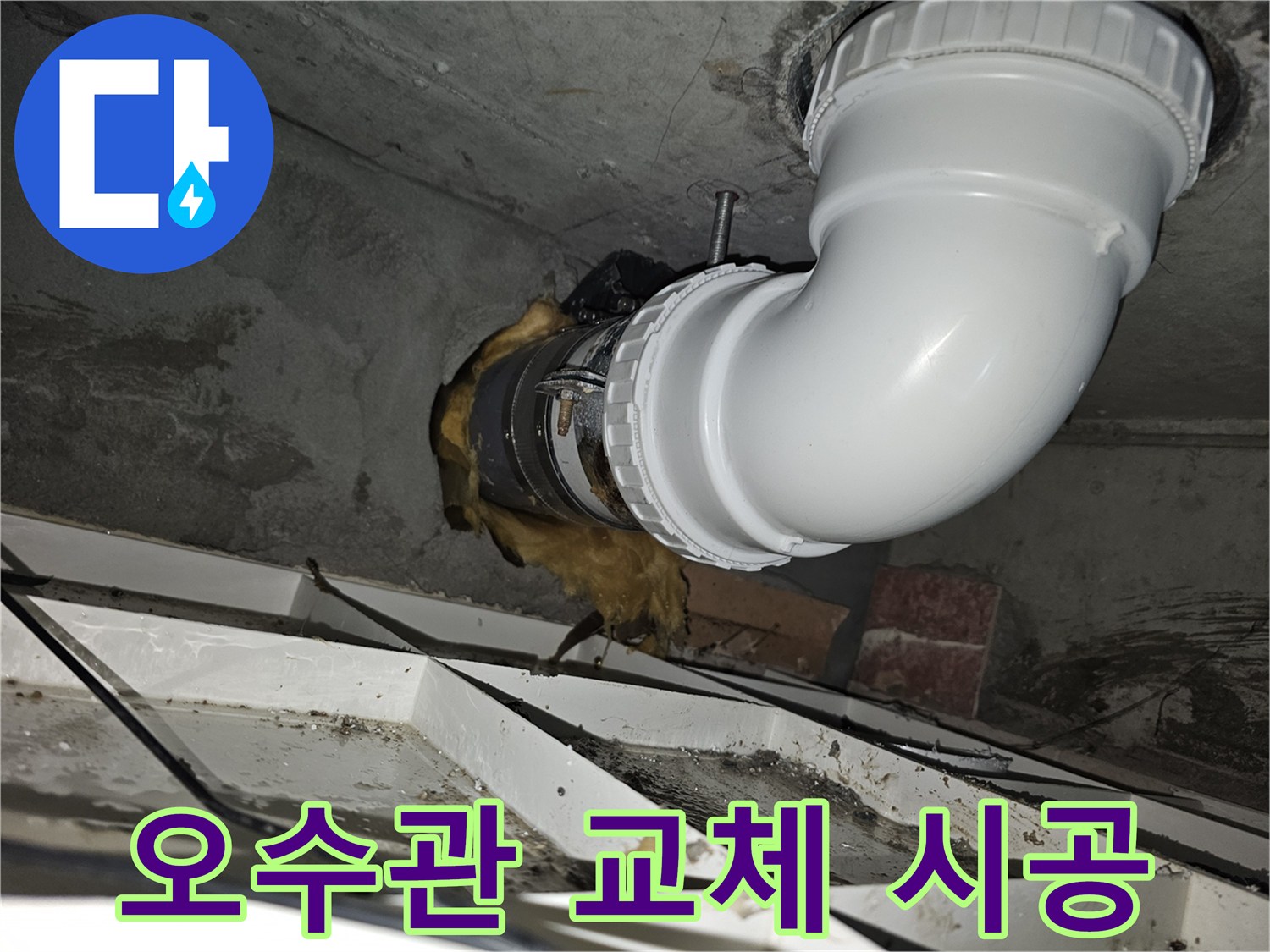 이 사진은-김포 지역의-오수관 누수 문제를-전문가가 해결하기 위해-새로운 배관으로 교체 시공한-완료된 모습입니다-안전하고 튼튼하게-설치되었습니다