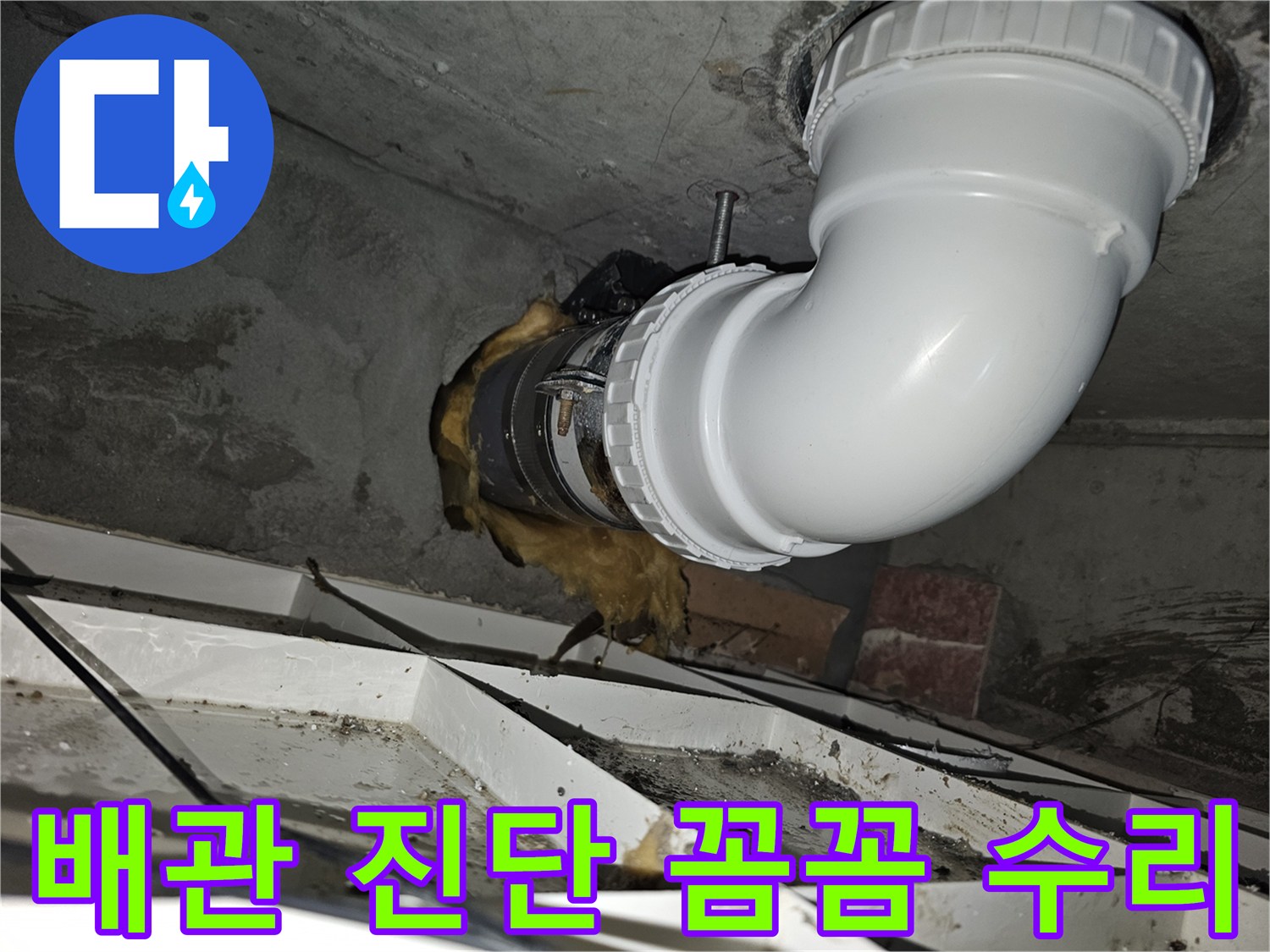 이 이미지는-김포 청송마을현대 아파트의-배관 문제를-정확히 진단하고-새로운 배관으로 수리한-완료된 모습을-보여줍니다-안전하고 튼튼하게-시공되었습니다
