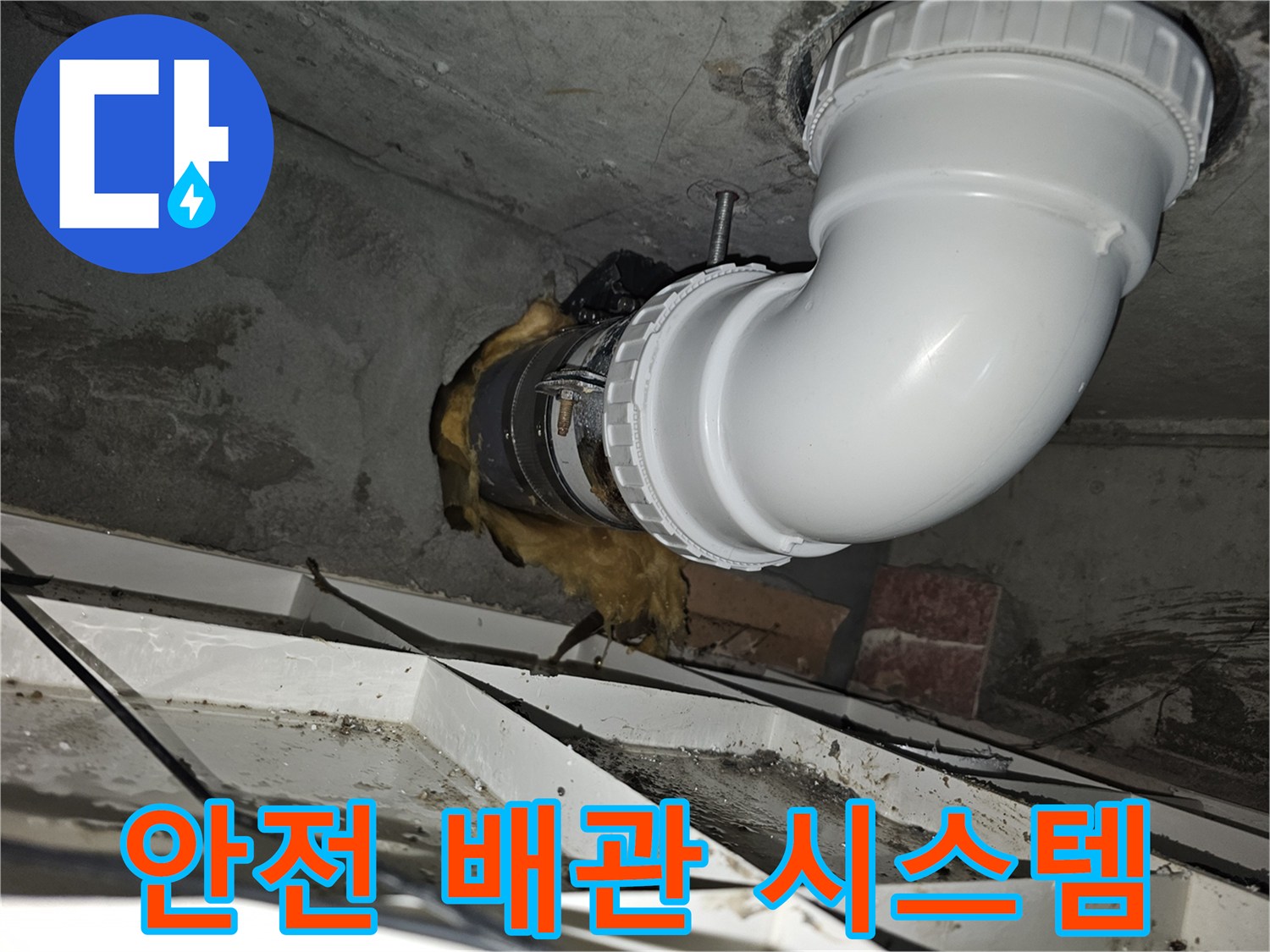 이 이미지는-김포 청송마을현대 아파트의-오수관 누수 문제를 해결하고-안전한 배관 시스템을-구축하는 작업이-완료된 모습을-보여줍니다-견고하고 튼튼하게-시공되었습니다
