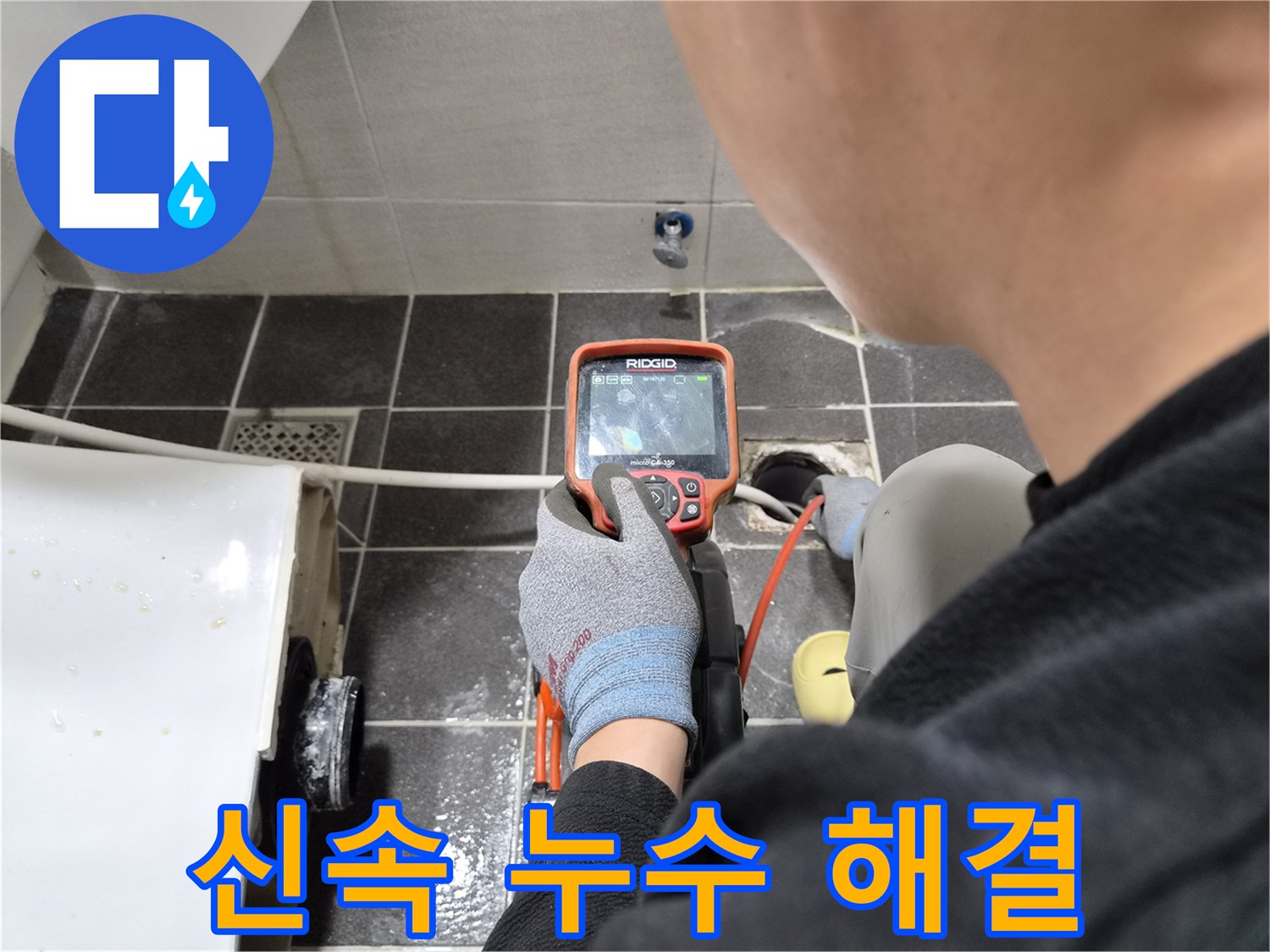 전문 엔지니어가 배관 내시경으로 누수 원인을 신속하게 탐지하여 해결하는 과정