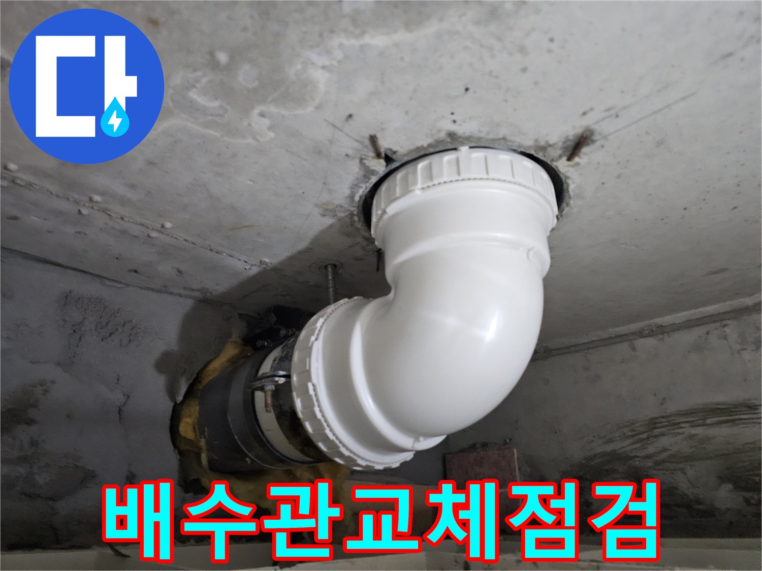 정밀 누수진단 후-손상된 배수관을-새로운 PVC 배관으로-교체하고-꼼꼼하게 점검하는-전문 시공 현장