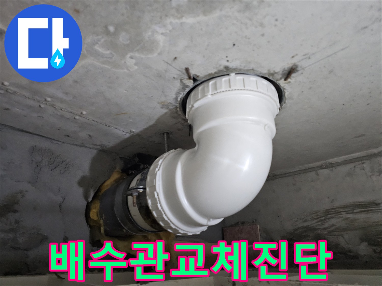 정밀 누수진단 후-손상된 배수관을-새로운 PVC 배관으로-교체하는-전문 시공 현장