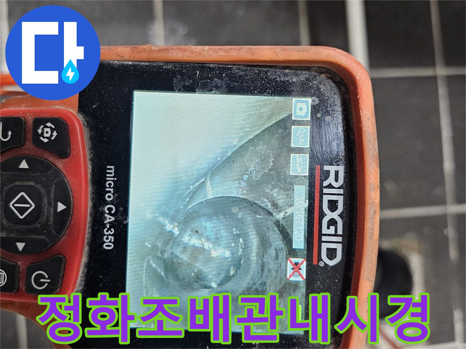 정화조 배관 내부의-누수 여부와-손상 상태를-정확히 파악하기 위해-전문 내시경 카메라-RIDGID micro CA-350을-사용하여 검사하는 모습