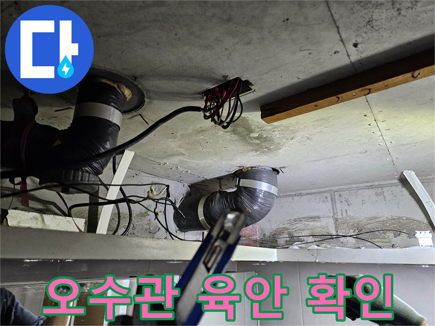 천장 개방 후- 육안으로 확인된 오수관과- 주변의 배선들
