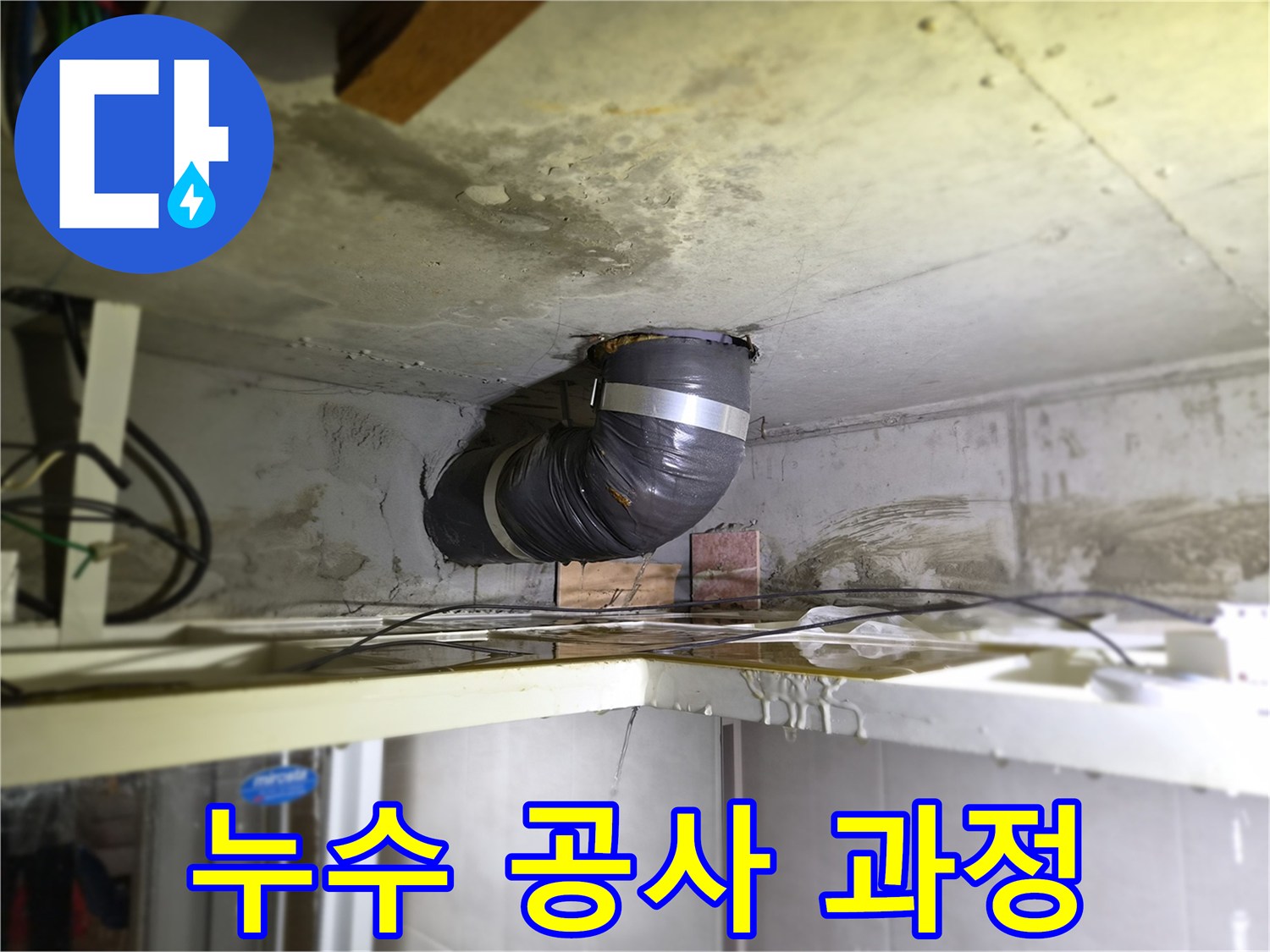 천장-배관에서-물이-새는-현장에서-누수-공사-과정을-상세히-안내하는-모습입니다