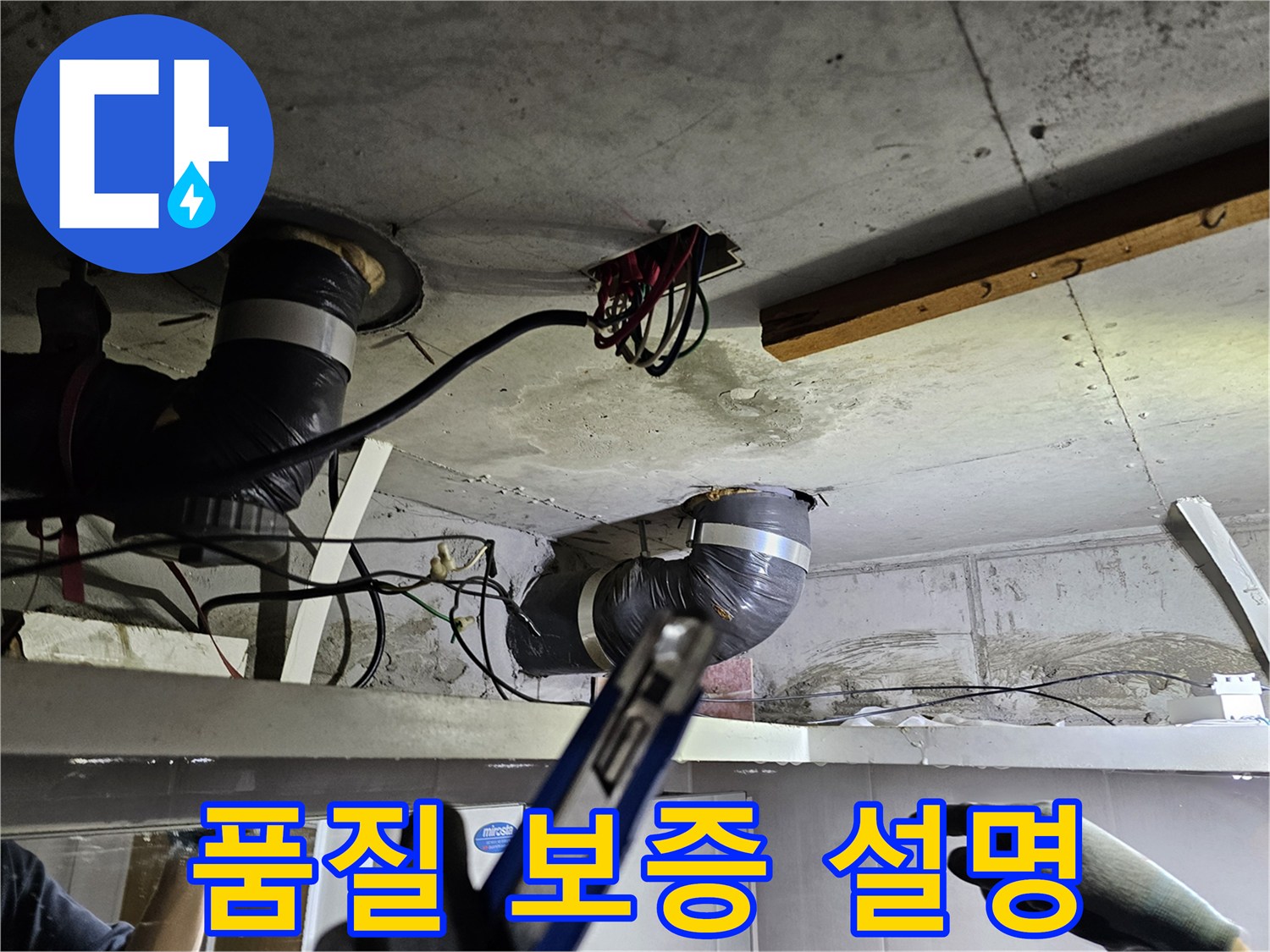 천장 속 배관 보수 완료 후- 시공 품질에 대한- 보증 내용을 설명하는 모습