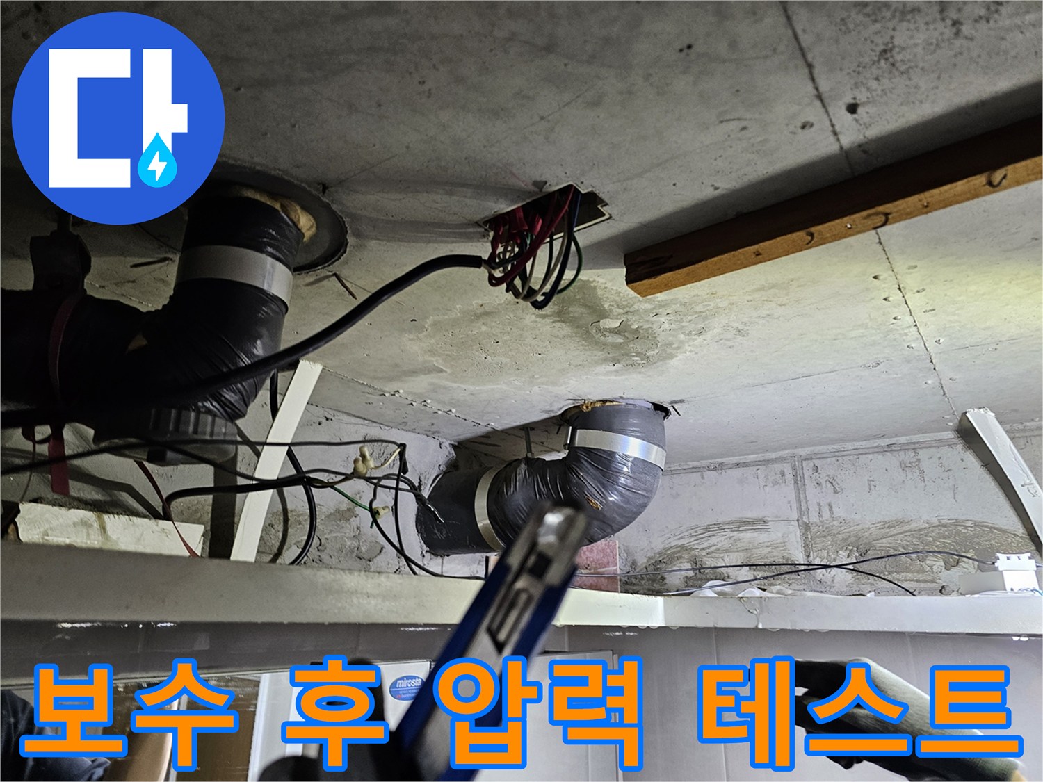 천장 속 배관의- 보수 작업 완료 후- 압력 테스트를 진행하는 모습