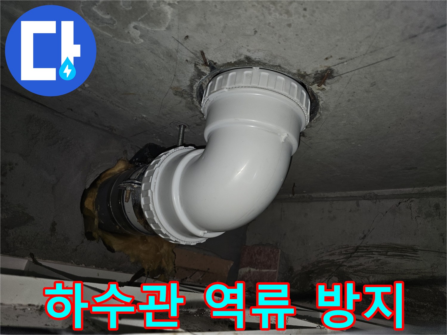 하수관 역류로 인한-누수와 위생 문제를 해결하기 위해-새로운 배관으로 교체하고-역류 방지 기능을 강화하는-전문 시공 과정