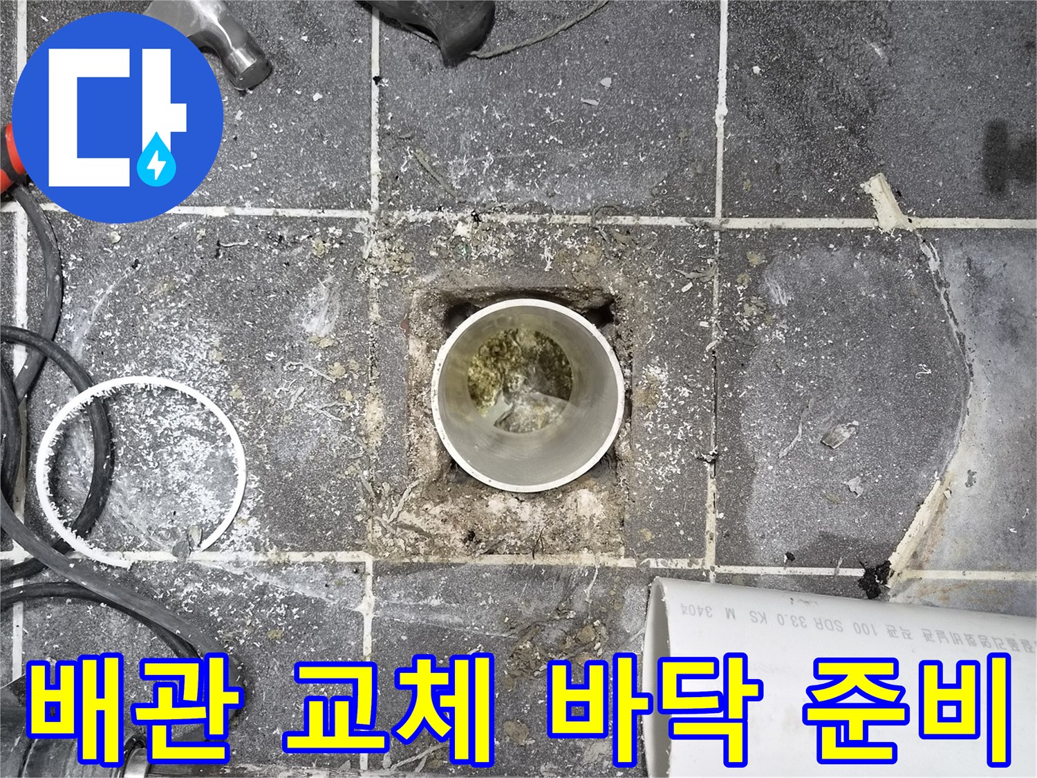 화장실 바닥 배관 교체- 준비 작업이 진행 중인 모습- 안전하고 효율적인 공사를 위한 기초