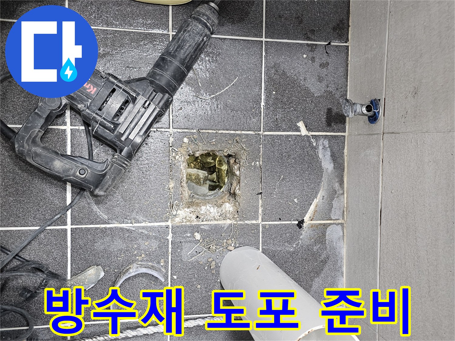 화장실 바닥 파쇄 후-누수 보수 및 재발 방지를 위해-새로운 방수재를 도포하기 위한 준비 작업 현장입니다.