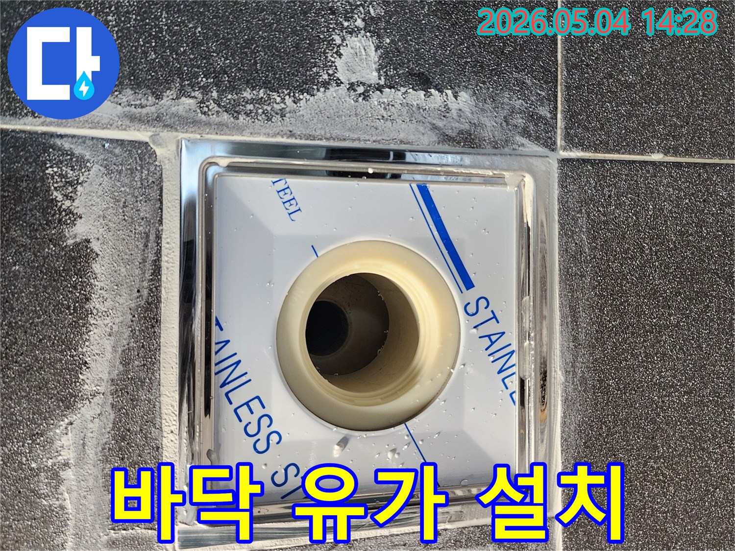 누수 공사 중-새로운 바닥 배수구를 설치하는 모습입니다-스테인리스 유가 설치-욕실 바닥 타일 작업-배관 연결-누수 예방 시공