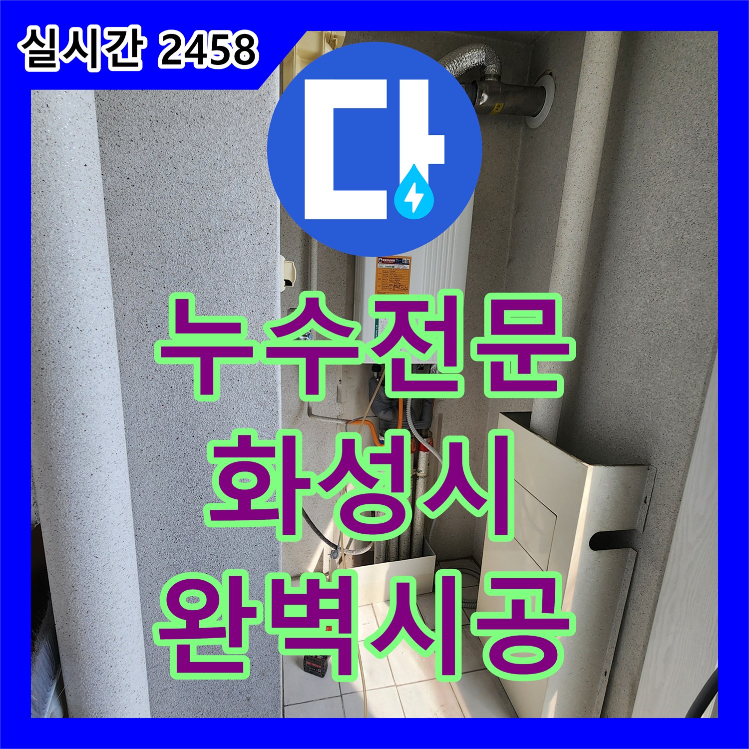 누수탐지전문가가 천장 누수 원인을 정확히 찾아내어 공사하는 과정, 화성시 향남읍