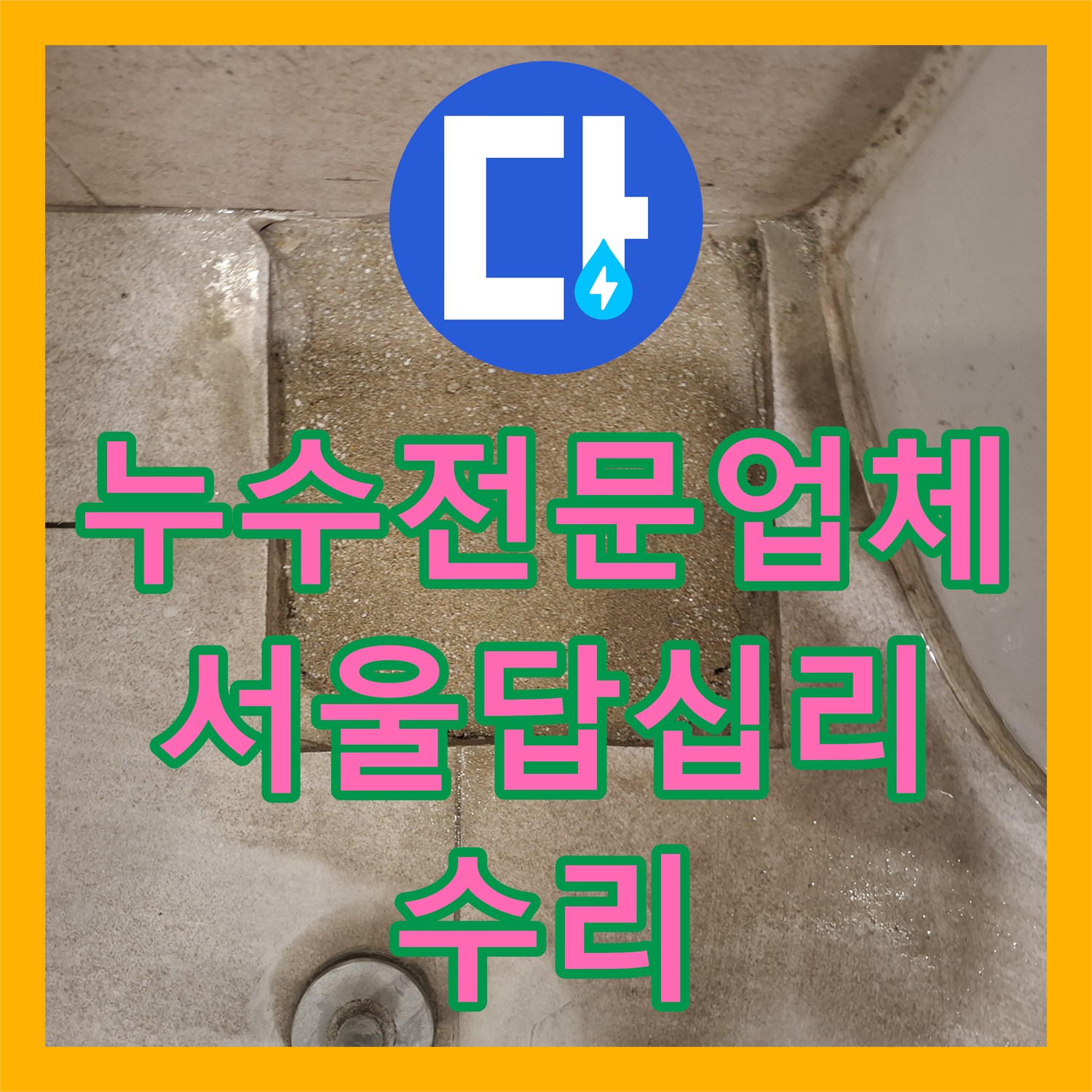 누수전문업체 소변기 벽쪽과 노출 배관 온수 물샘을 해결한 서울 동대문구 답십리