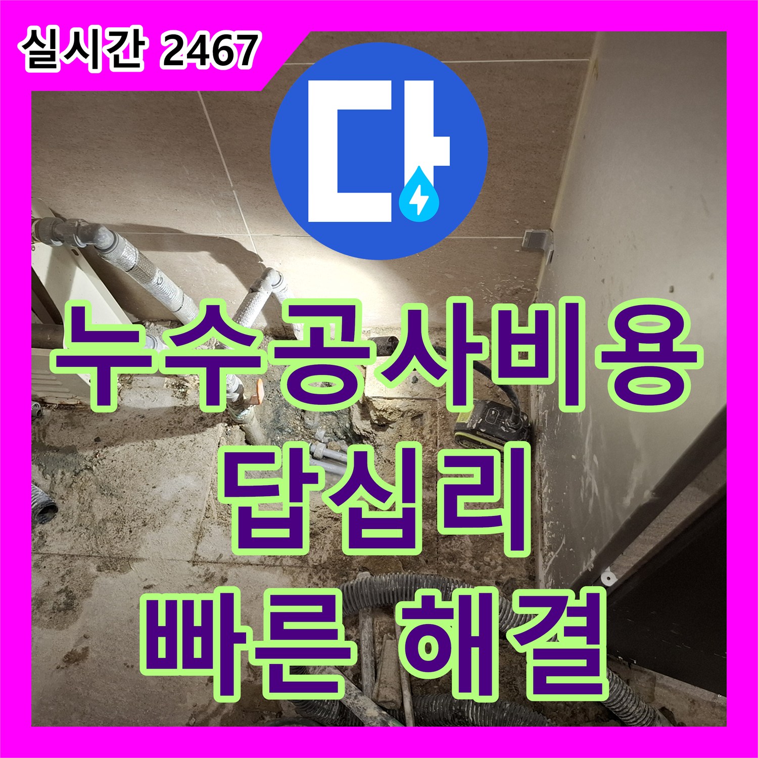 누수탐지 소변기 하단 누수, 재발 없는 보수 공사 진행, 서울 답십리 일대