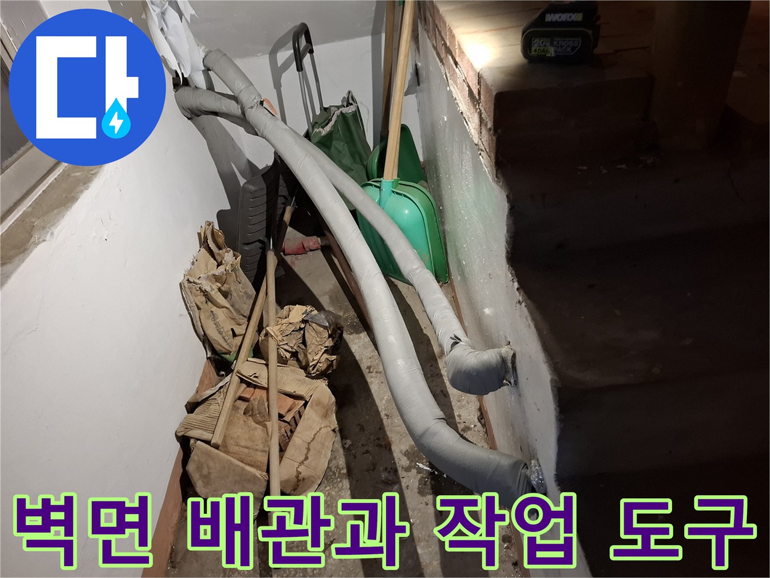 배관 주변에 놓인 쓰레기 봉투와 청소용 도구들