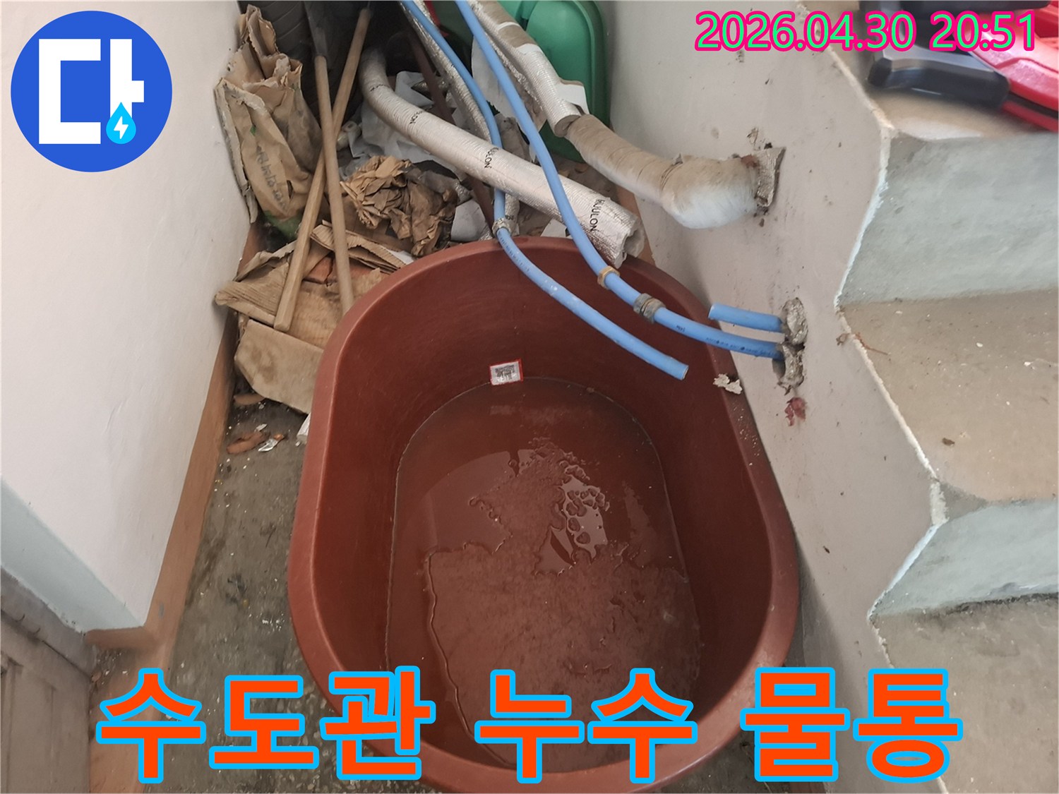 수도관 누수가-발생한 현장에서-물이 떨어지는 것을-받아내기 위해-설치된-갈색 물통입니다