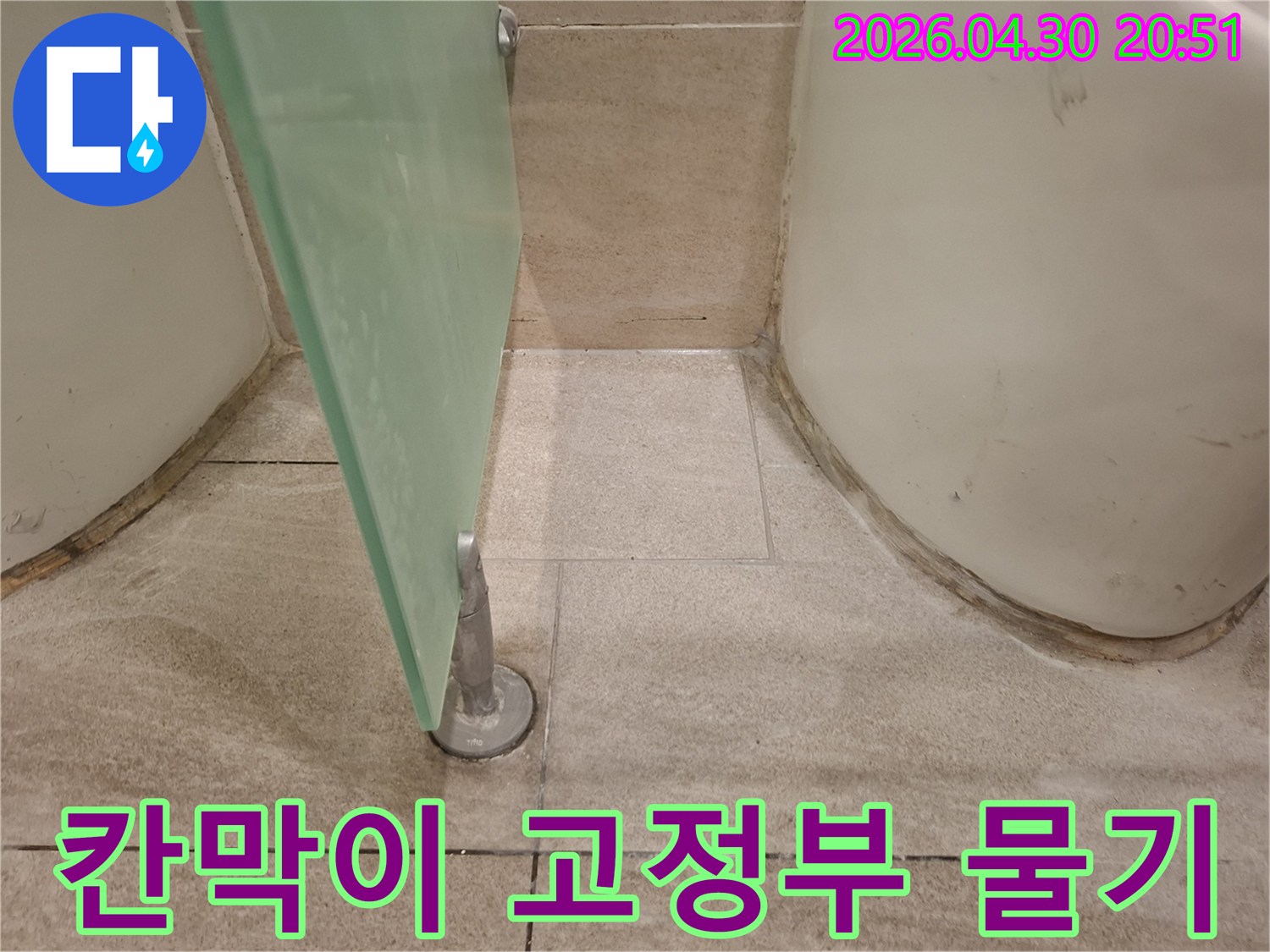 이 이미지는-화장실 칸막이의-하단-고정부-주변에-지속적으로-발생하는-물기-현상을-보여주고-있습니다