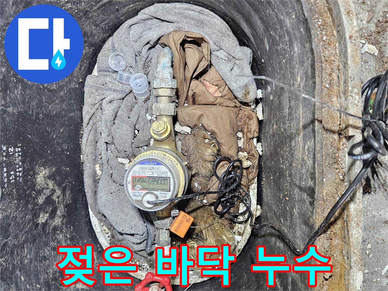 계량기함 주변 바닥이 물에 젖어 있는 모습으로-오랜 시간 누수가 진행되었음을 시사합니다