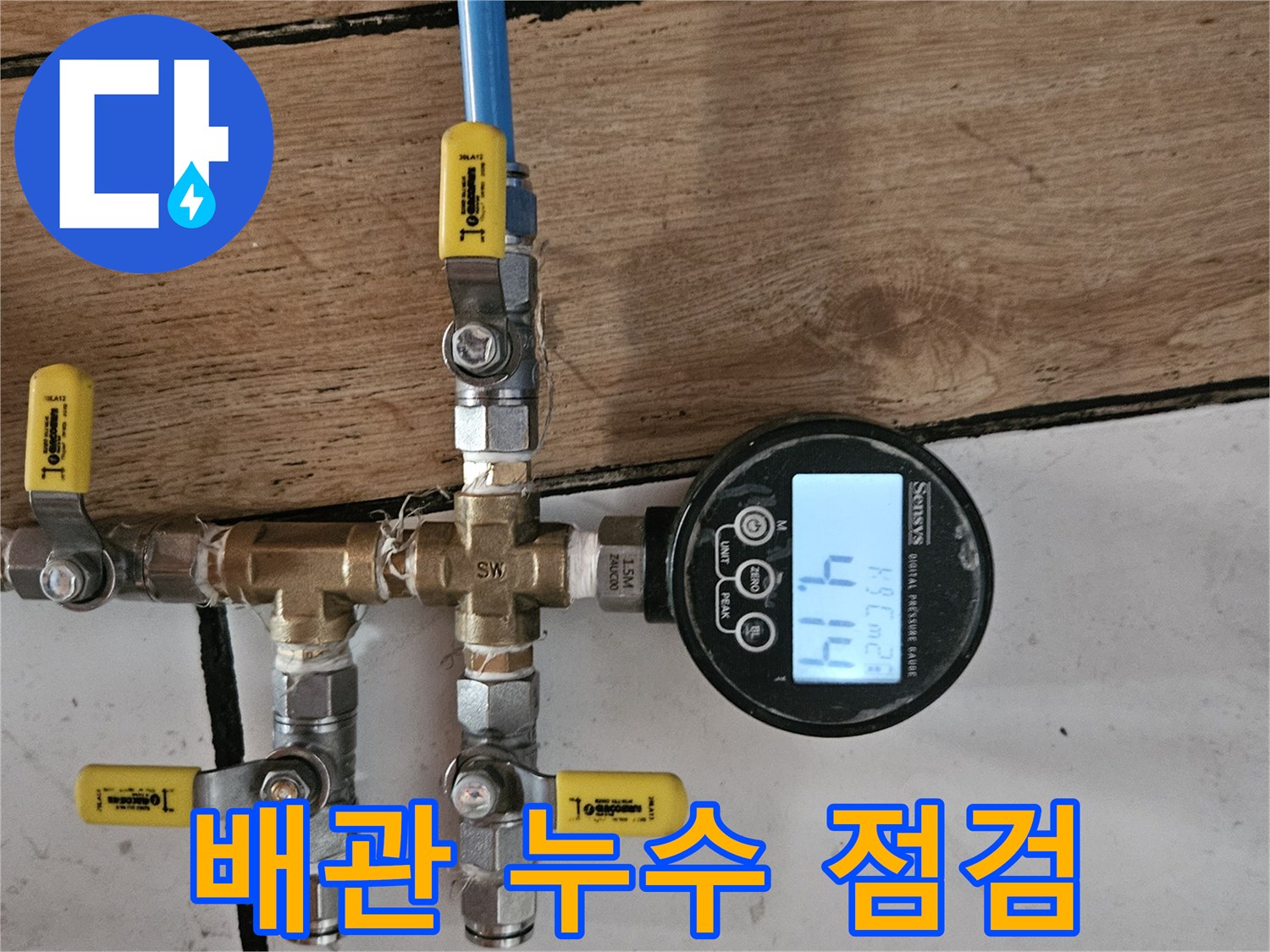 고객님의 소중한 공간에서 발생한 누수를 찾기 위해-배관에 연결된 압력계로 현재 압력 수치 4.14를 확인하는 장면입니다