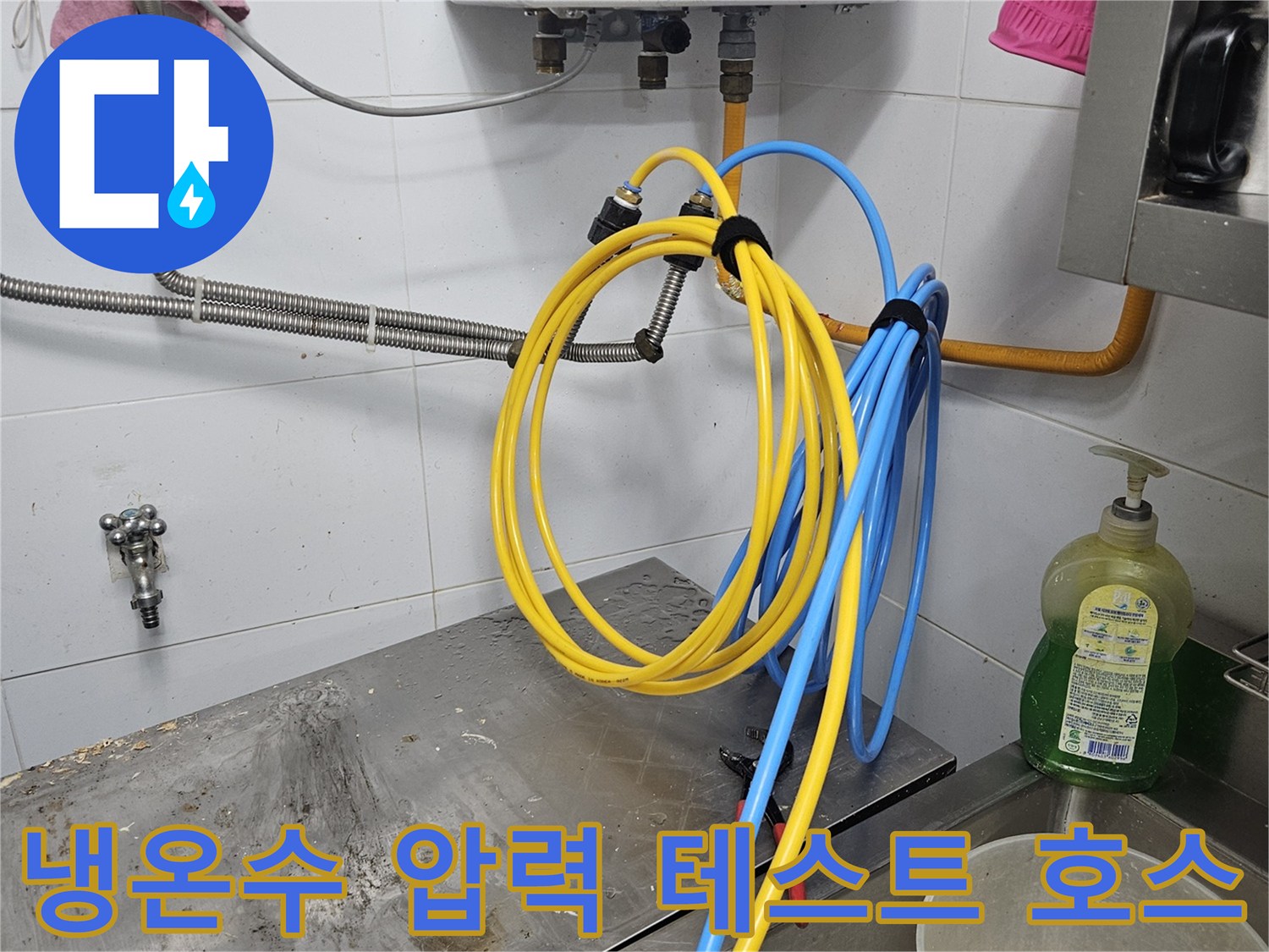 냉온수 배관의 누수 여부를-확실하게 확인하기 위해-압력 테스트 호스를 연결하여-검사를 준비하는-완료된 현장입니다