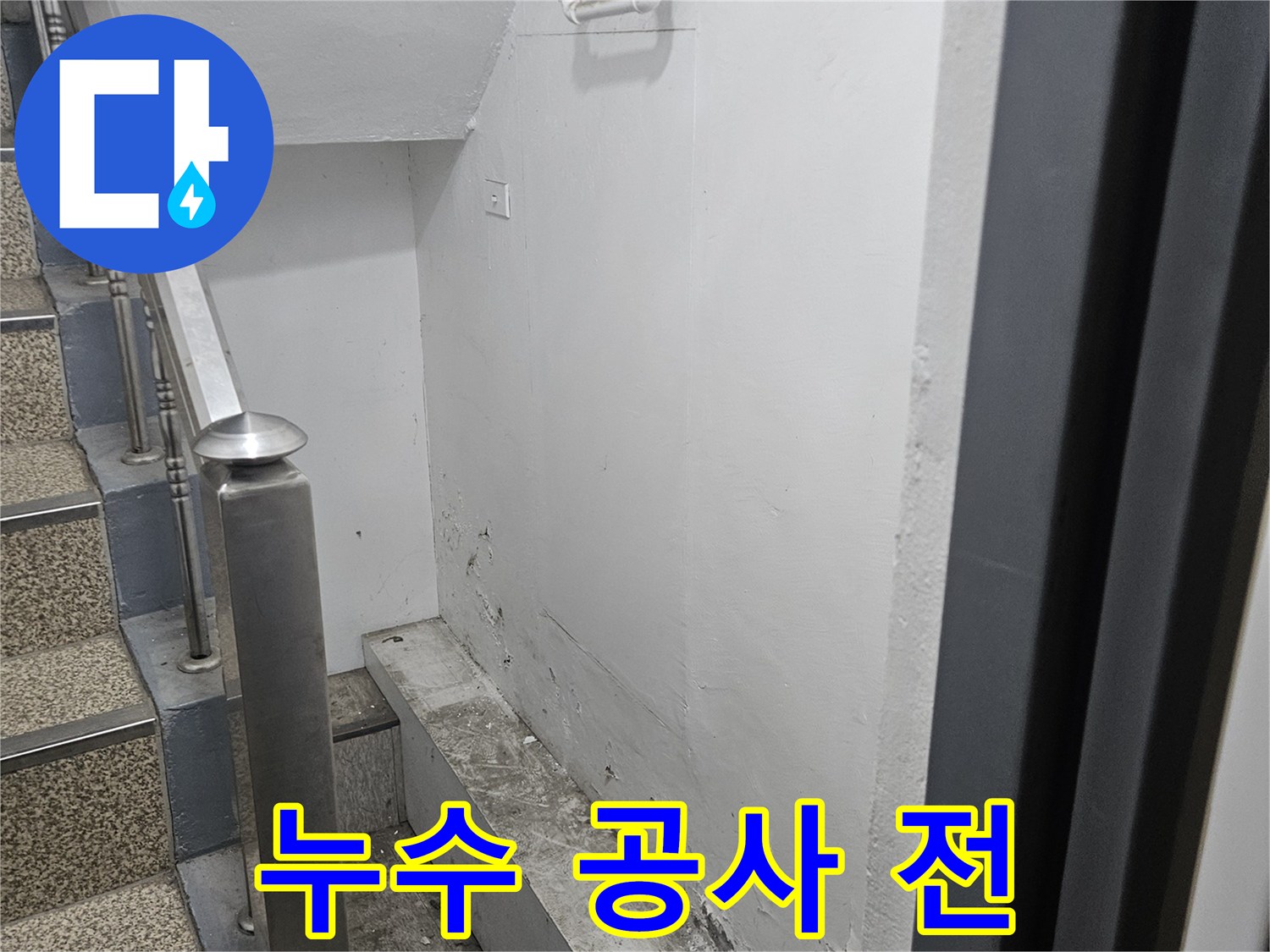 누수 공사 전-천장의 물얼룩과-손상된 부분을-보여주는 사진입니다