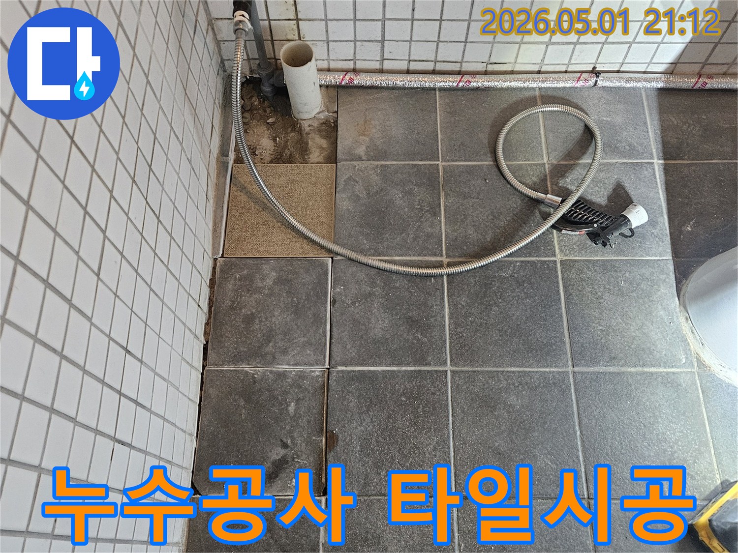 누수 공사 후-손상된 타일을-새롭게 시공하기 위한-준비 과정입니다