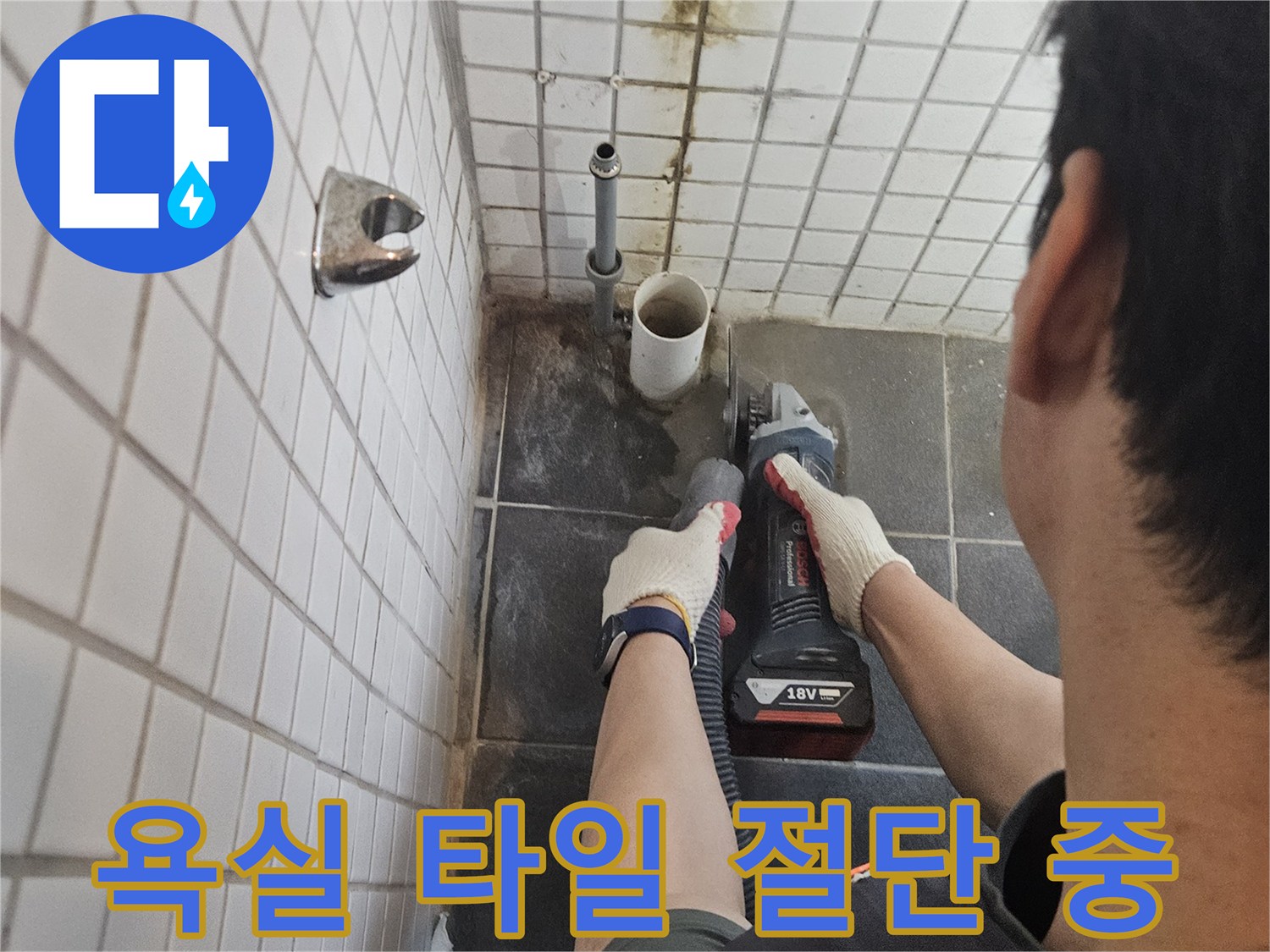 누수-수리를-위해-욕실-바닥-타일을-조심스럽게-절단하며-배관에-접근하는-전문-기술자의-작업-현장입니다