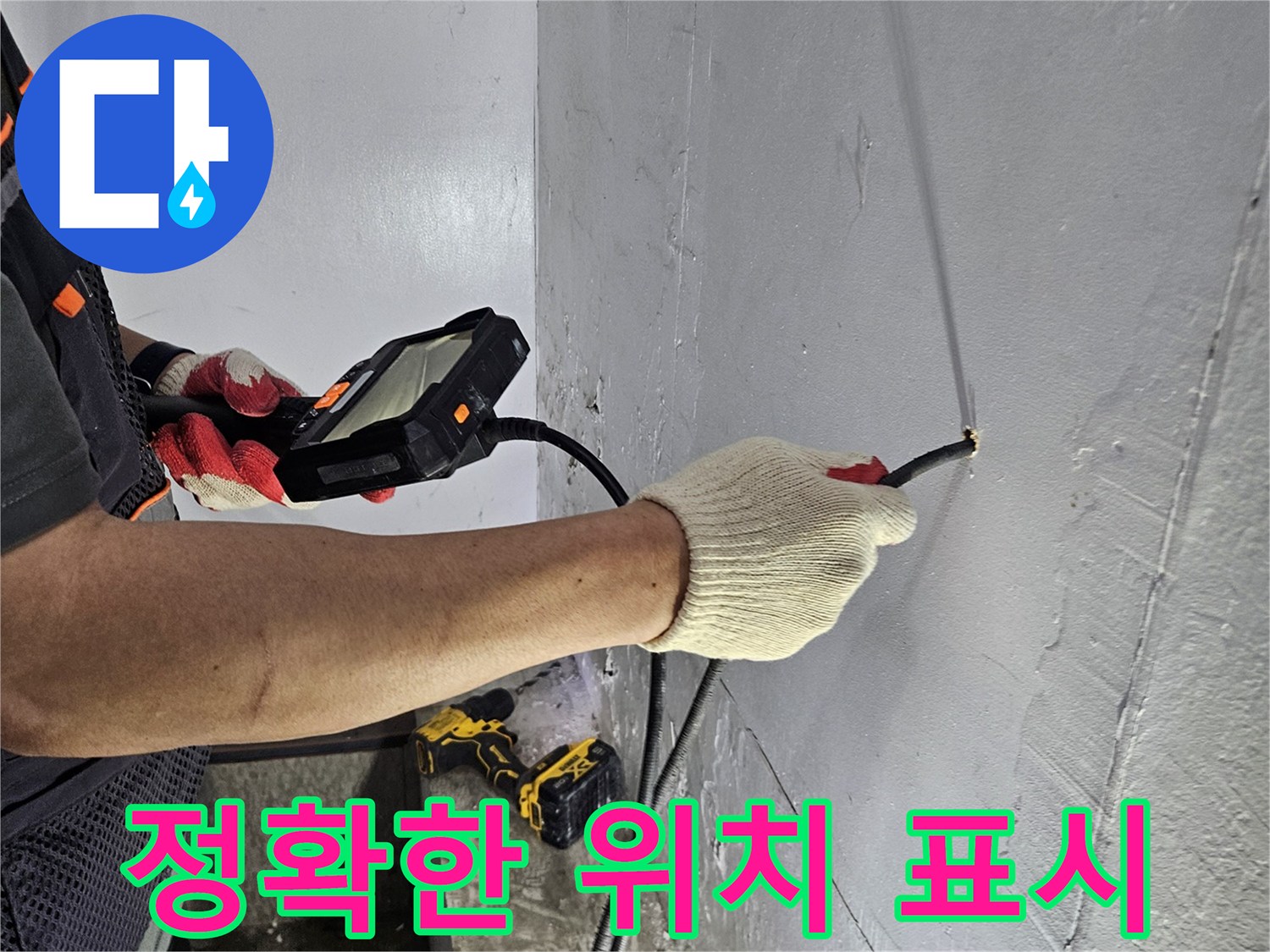 누수 엔지니어가-내시경 장비로-누수 지점을 정확히 표시하여-완벽한 보수를 준비하는 모습
