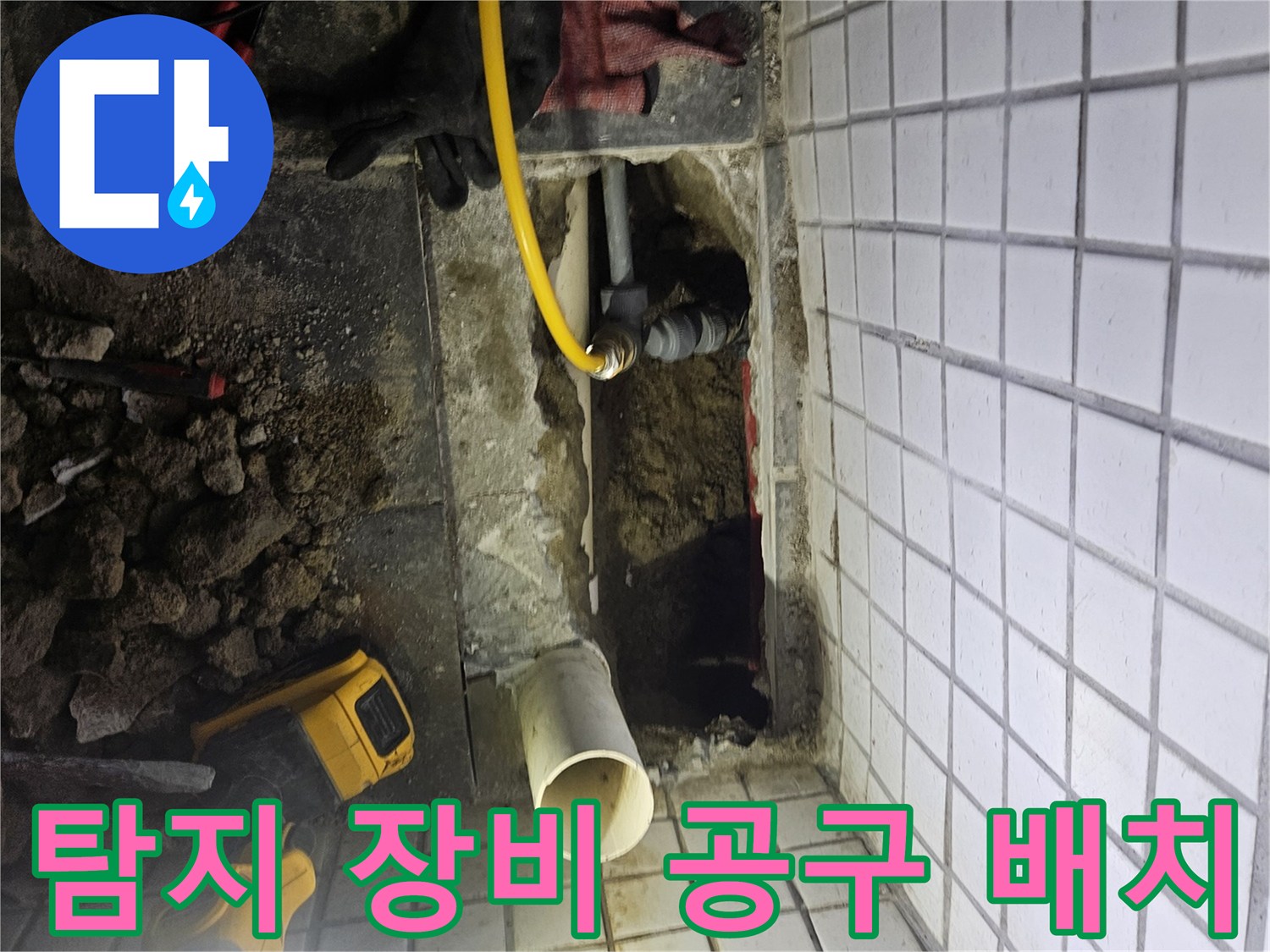 누수-원인을 찾기 위한-다양한 탐지 장비와-공구들을-효율적으로-배치한-작업 현장입니다