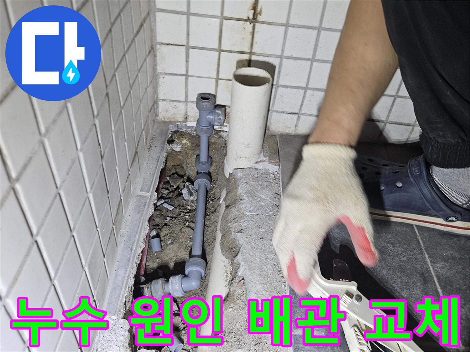 누수 원인이 된-손상된 배관을 찾아-새로운 자재로 교체하는-전문가의 작업 현장입니다.