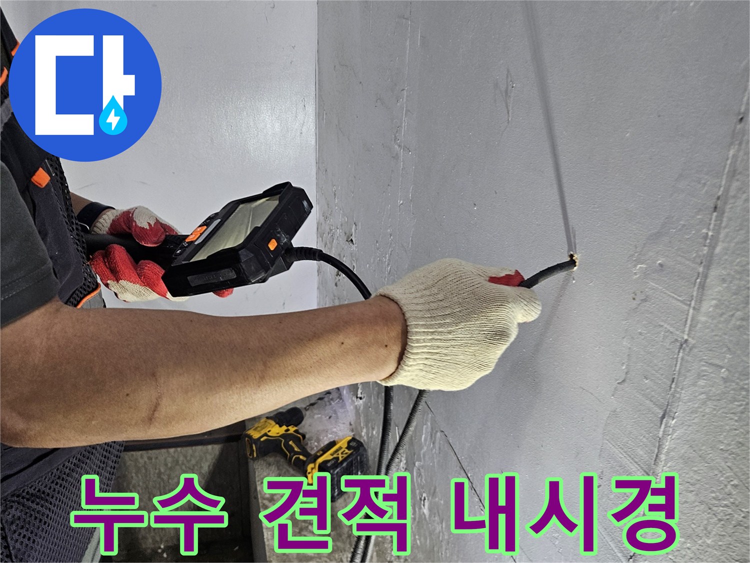 누수 전문가가-내시경 장비로-누수 지점을 확인하여-정확한 견적을 산출하는 모습