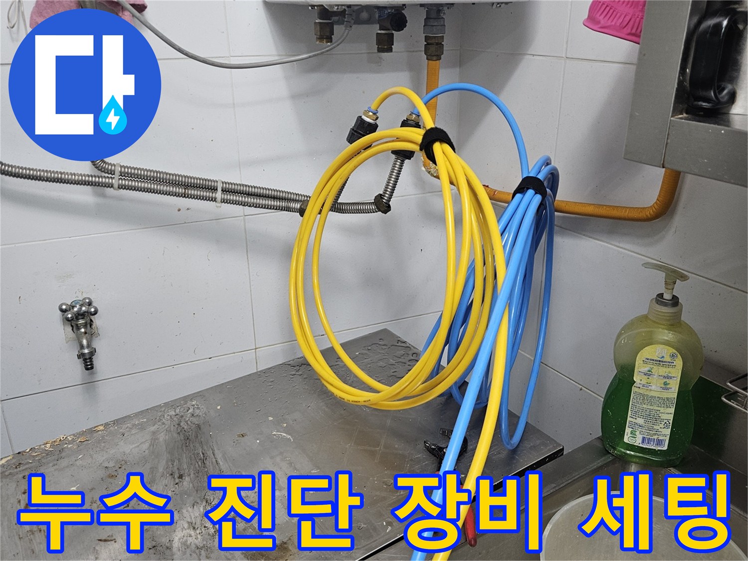 누수 지점을 정확히 찾기 위해-전문 진단 장비를-꼼꼼하게 세팅하고-검사를 준비하는-과정입니다