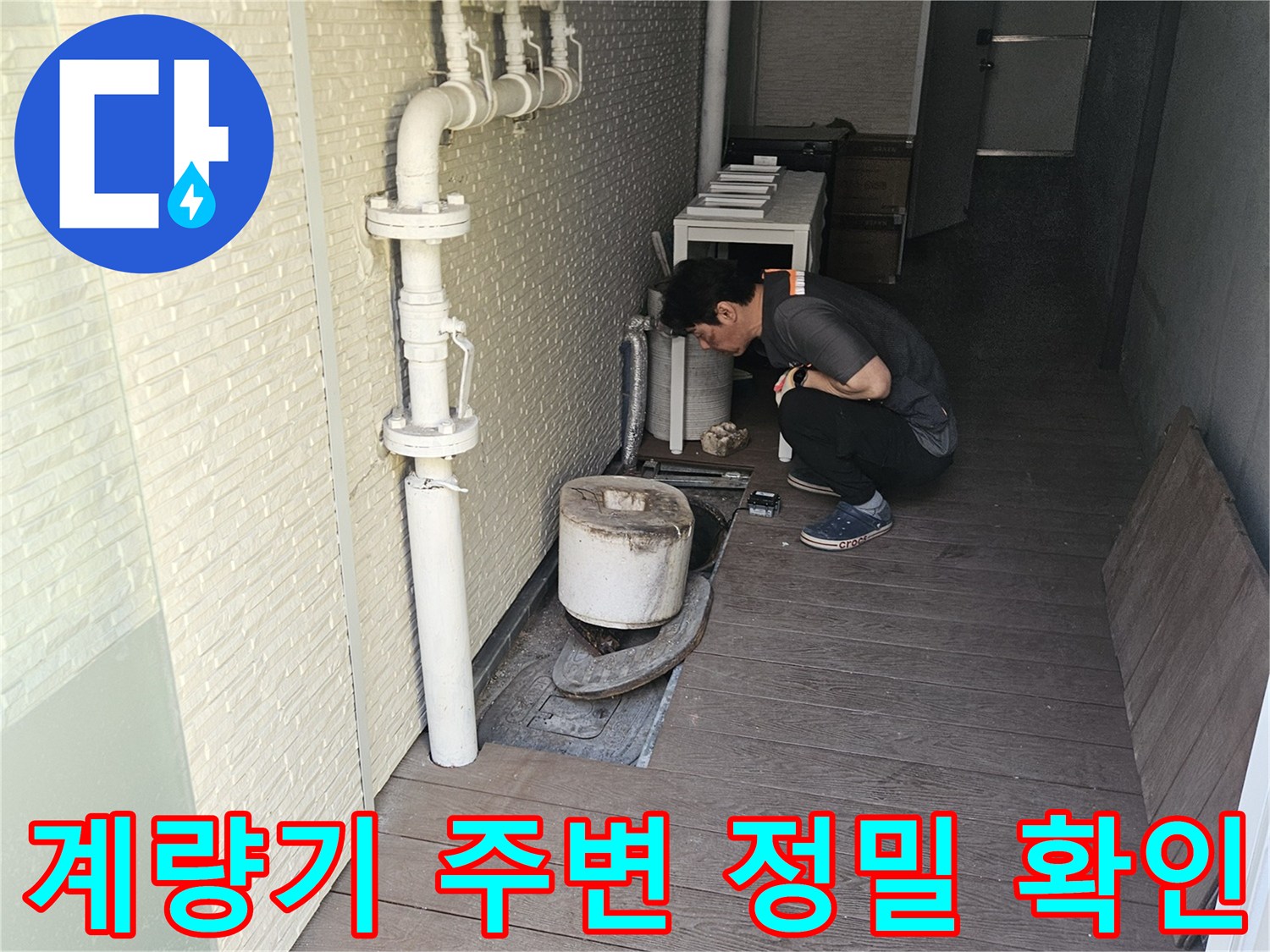 누수-탐지-전문가가-계량기-주변-배관을-집중적으로-살펴보는-과정