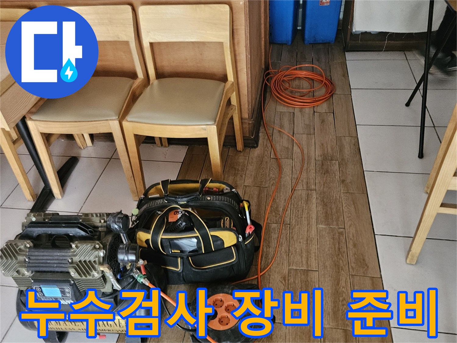 누수 탐지 전문가가-배관 누수 확인을 위해-공압검사 장비를 연결하는 모습