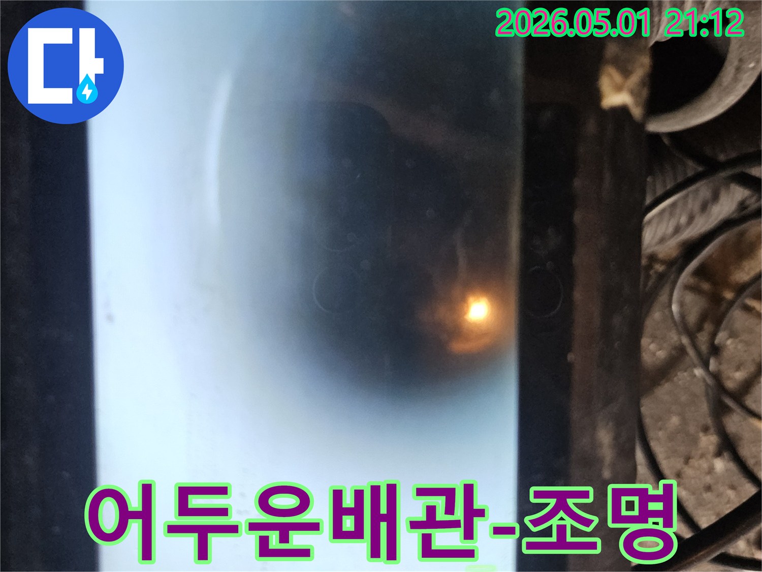 누수 탐지 전문가가 사용하는 배관 내시경 화면입니다-배관의 문제점을 명확히 확인하여-고객님께 정확한 진단 결과를 제공합니다