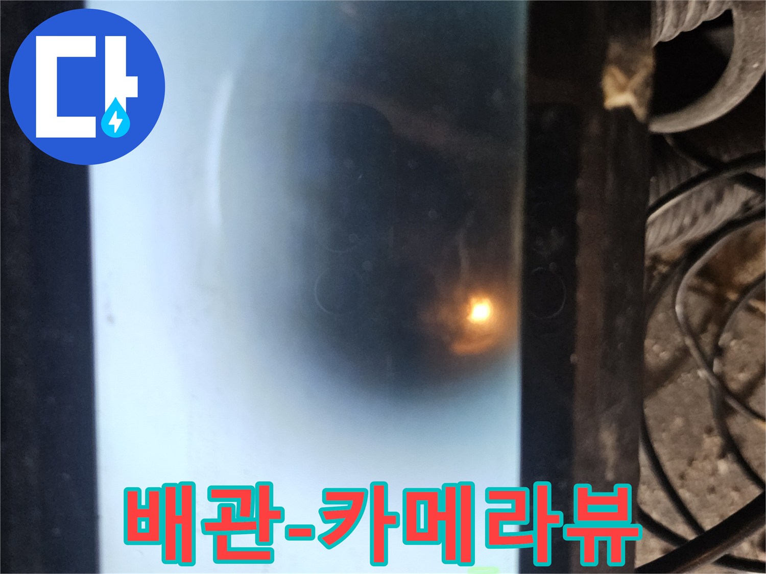 누수 탐지 전문가가 사용하는 배관 내시경 화면입니다-배관의 문제점을 명확히 확인하여-고객님께 정확한 진단 결과를 제공합니다