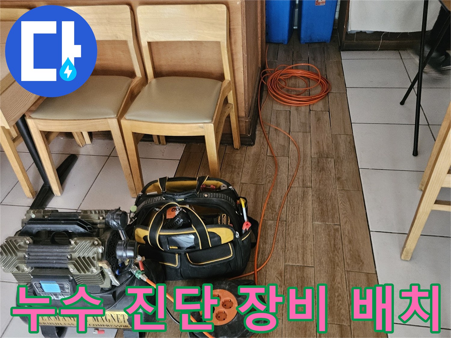 누수 탐지를 위한 장비들이-정밀한 진단을 위해-현장에 배치된 모습