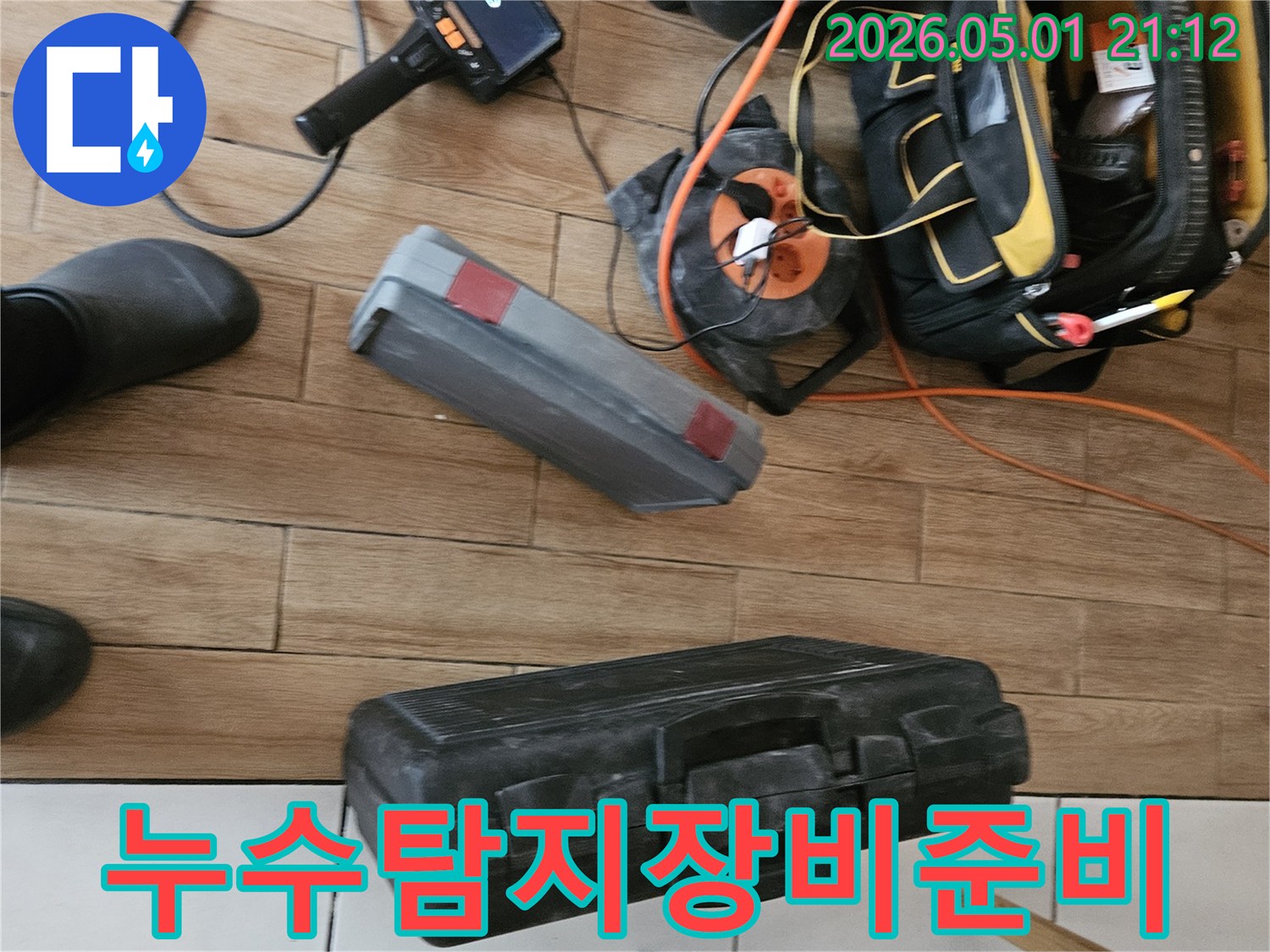 누수 탐지를 위한-전문 장비들이-현장에 준비된 모습입니다