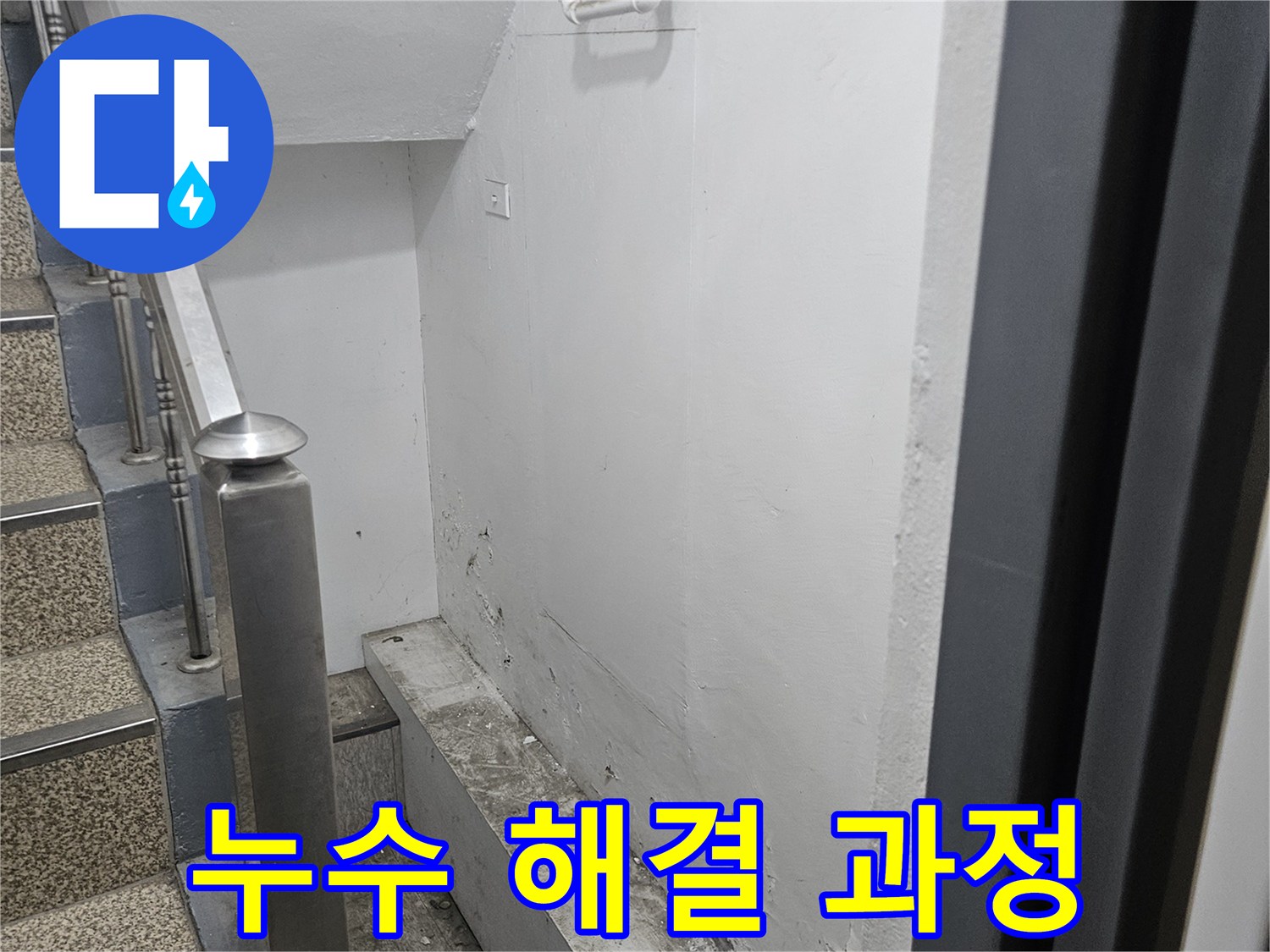 누수 해결을 위해-천장 누수 현장을-꼼꼼하게 점검하는 모습입니다