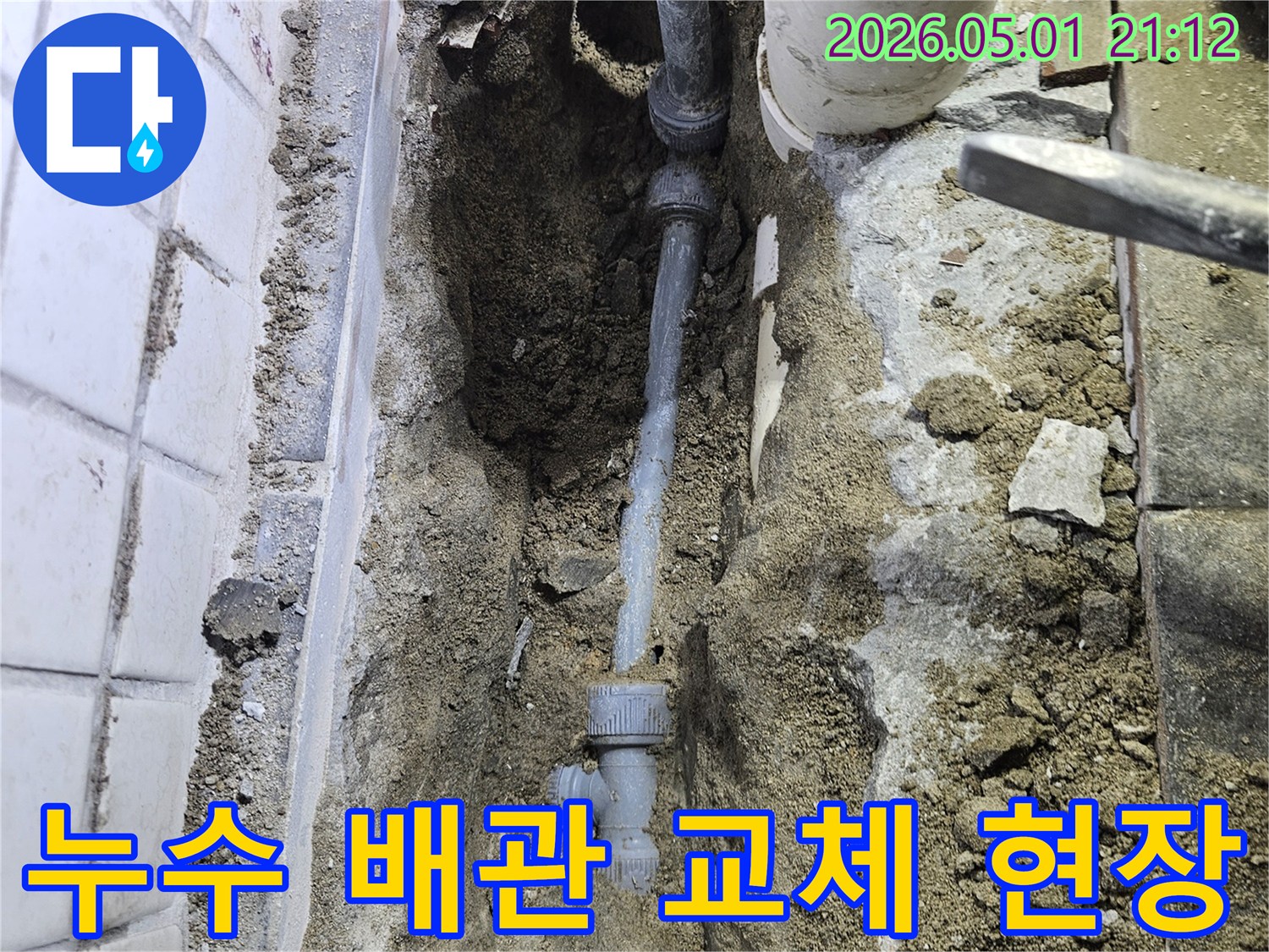 누수된 배관을-교체하기 위해-땅을 파낸-공사 현장 모습입니다