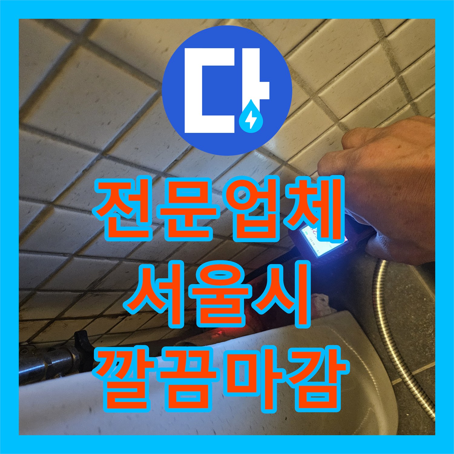누수전문업체, 수도비 증가로 인한 누수 문제를 정밀하게 진단하여 해결한 서울 동작구 상도동