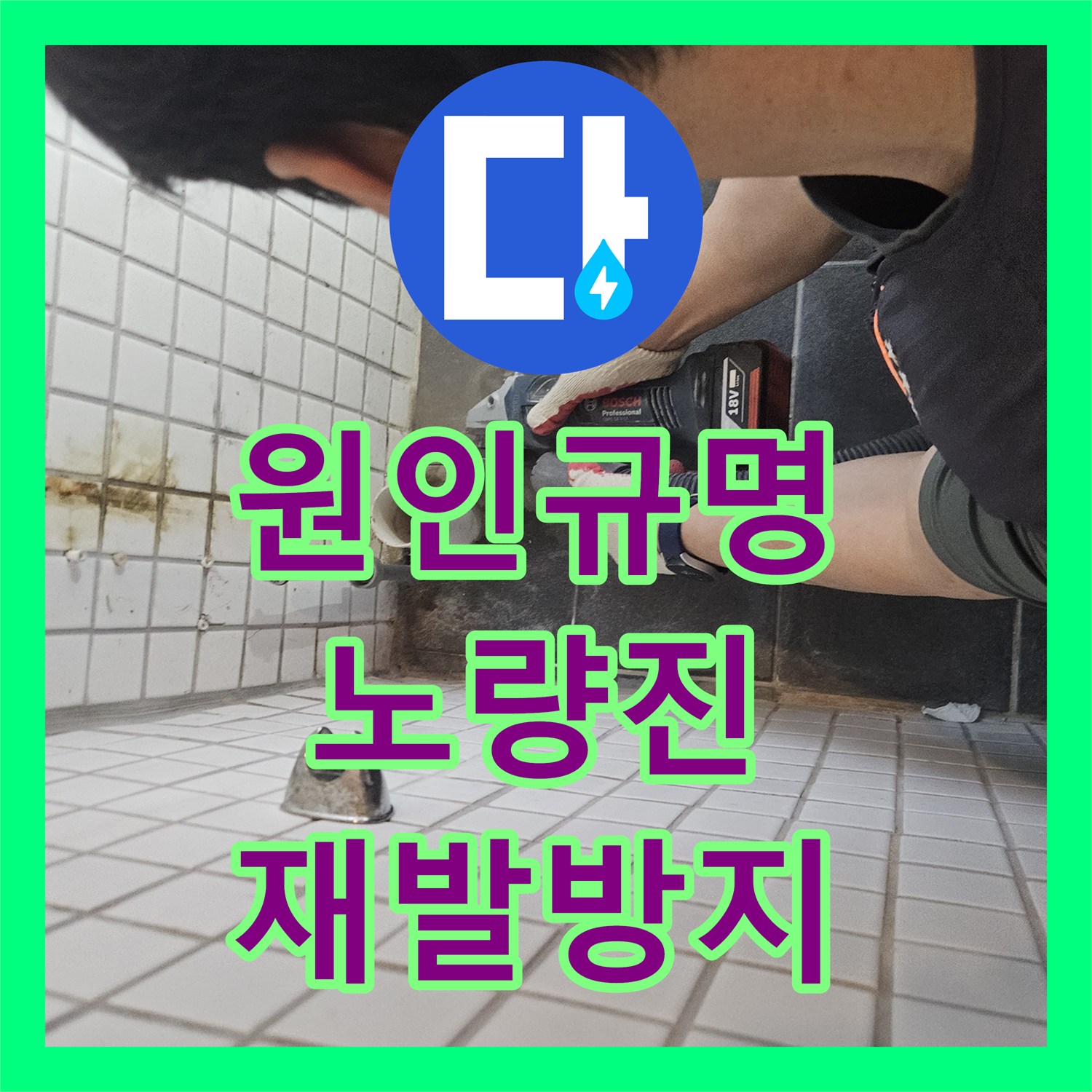 누수전문업체, 오래된 배관 누수로 인한 바닥 타일 아래 숨은 문제, 완벽하게 수리 완료 - 서울 동작구 상도동