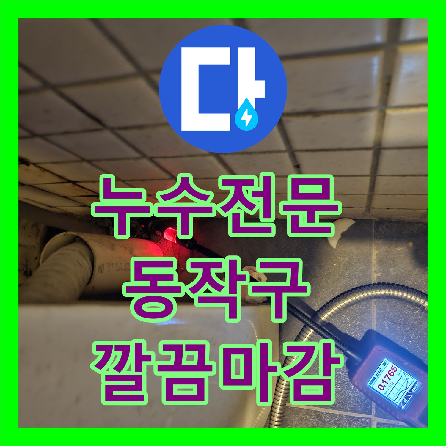 누수진단전문, 복잡한 누수 원인, 다양한 탐지 기법으로 명확히 밝혀내고 공사 진행 - 서울 동작구 사당동