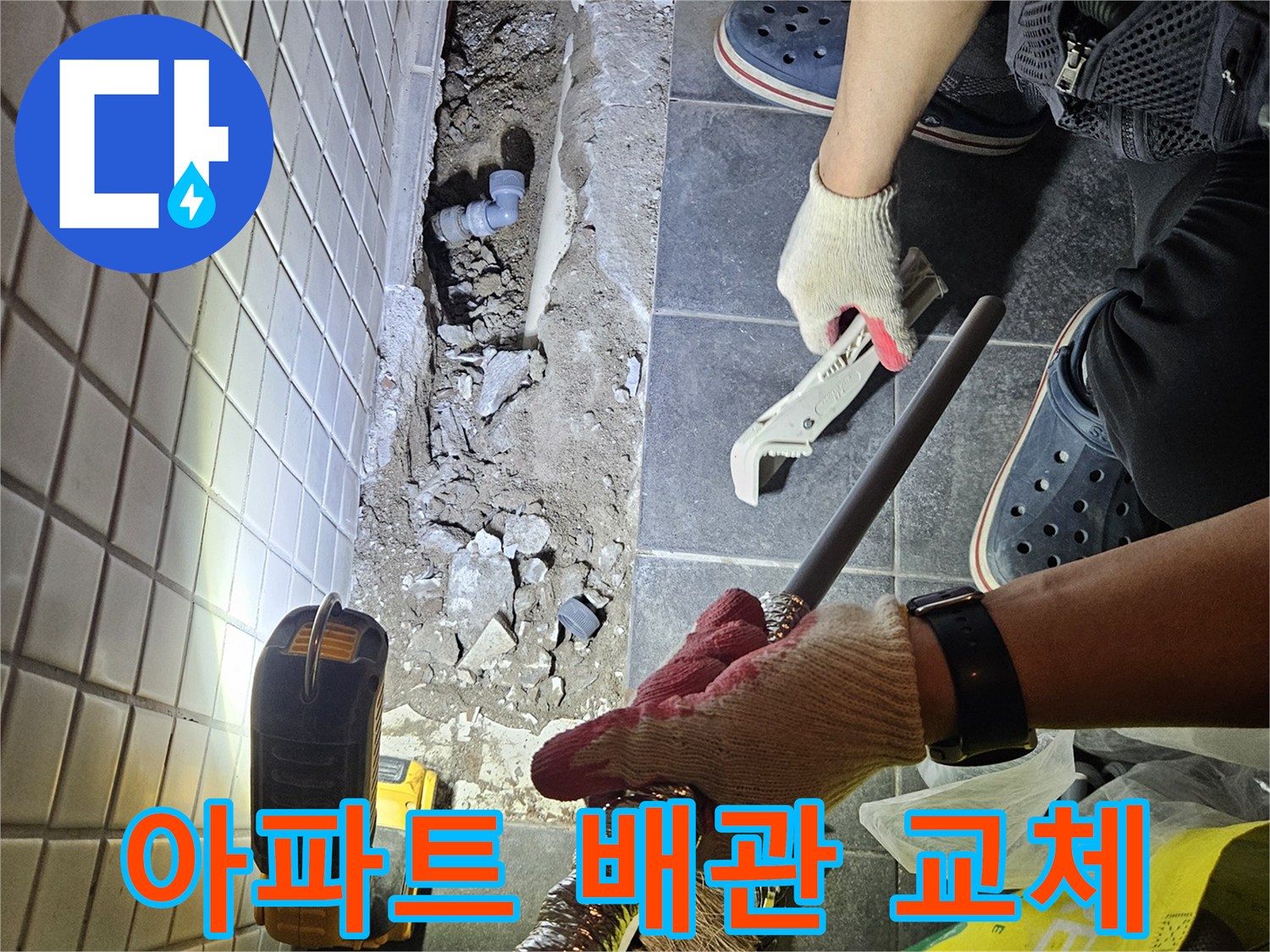 동작구 아파트의 누수 문제를 해결하고-쾌적한 주거 환경을 위해 배관을 교체하는 작업 현장입니다.