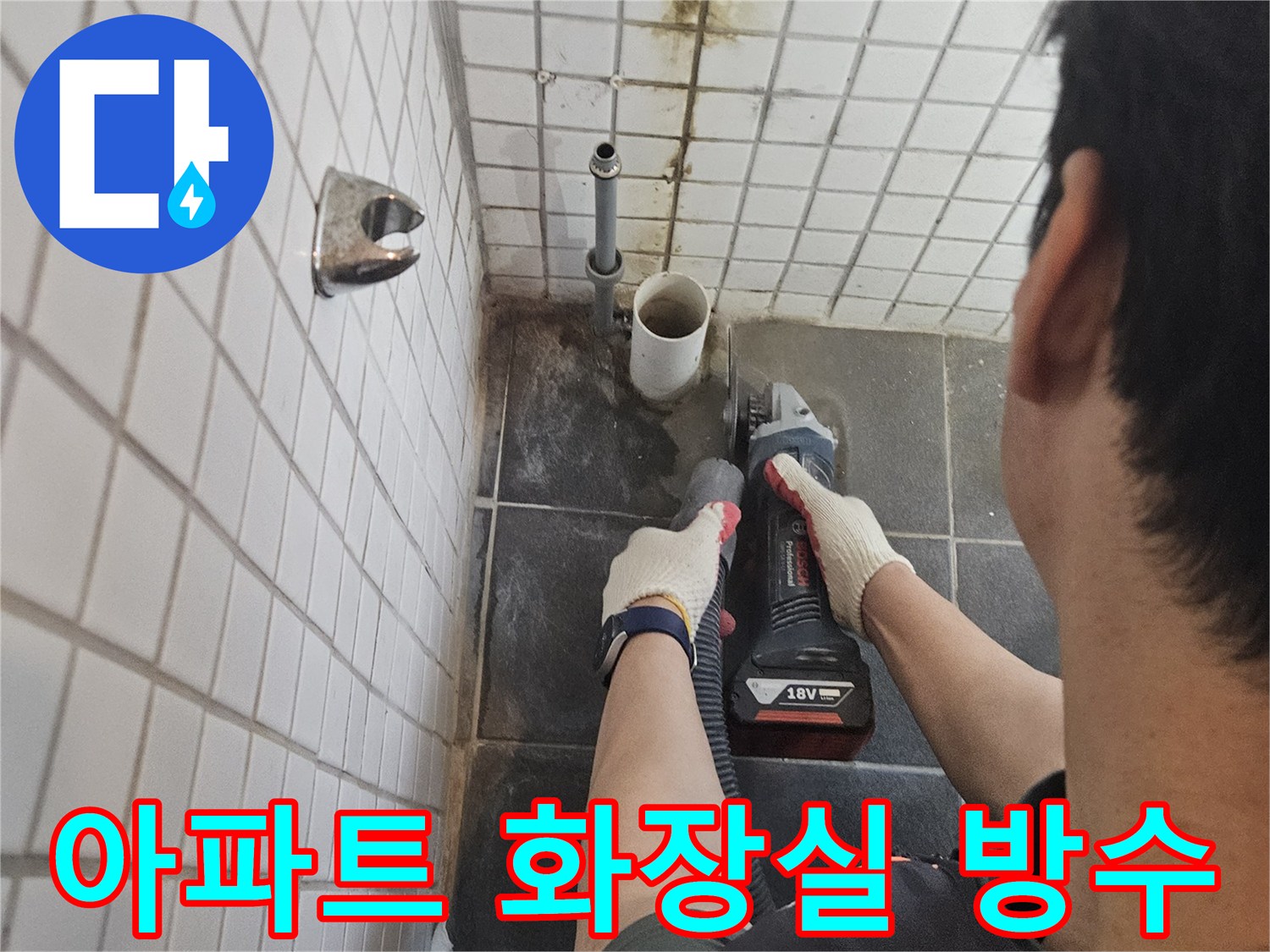 동작구-흑석동-아파트-화장실-누수-해결을-위해-누수-배관-주변-타일을-정밀하게-절단하고-방수-처리를-진행하는-전문가의-작업-현장입니다