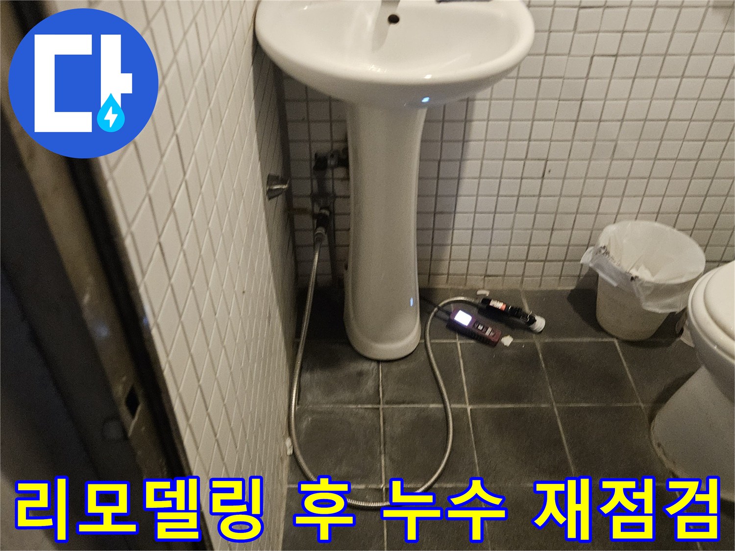 동작구 흑석동 욕실 리모델링 후 발생한 누수 문제를 해결하기 위해-전문가가 현장을 방문하여 재점검하는 모습입니다.