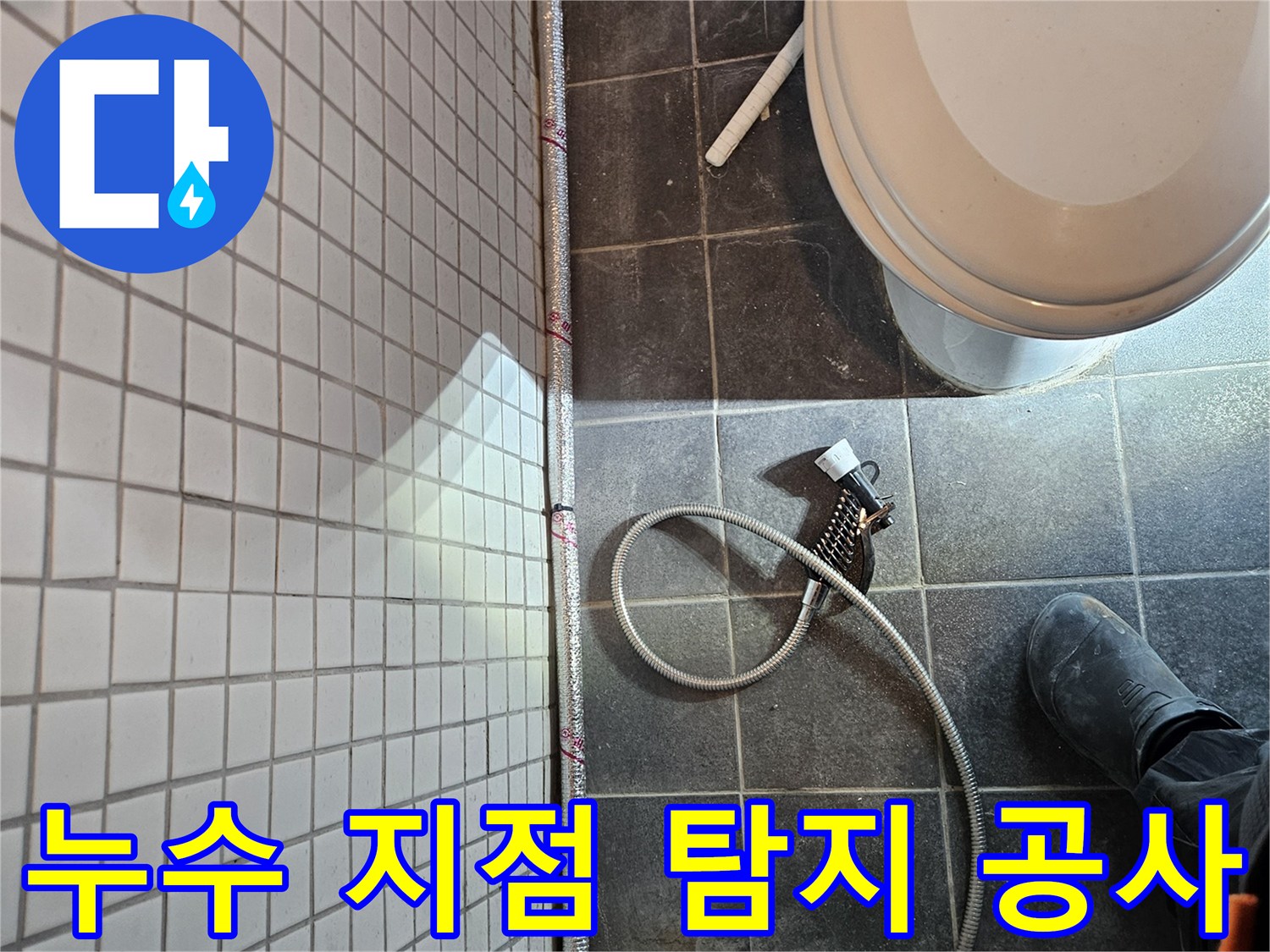 동작구 흑석동 화장실 누수의-정확한 지점을 탐지한 후-배관 교체 공사를 진행하는 현장입니다