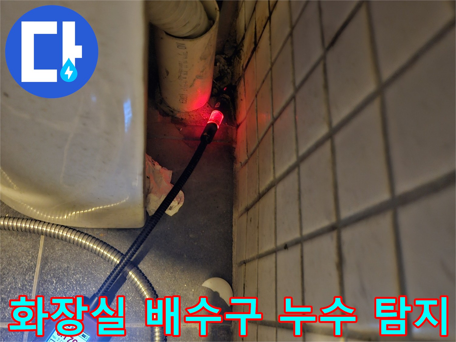 동작구-흑석동-화장실-배수구-누수-원인을-찾기-위해-전문-탐지기를-사용하여-정밀하게-점검하는-모습
