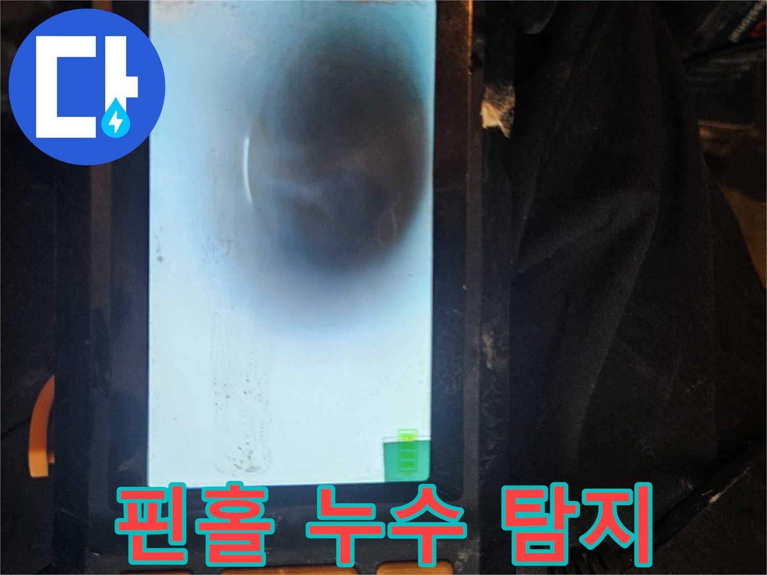 배관 내시경을 사용하여-육안으로 확인하기 어려운 핀홀 누수-미세한 구멍을 정확하게 찾아내고-초기 단계의 누수를 진단합니다.