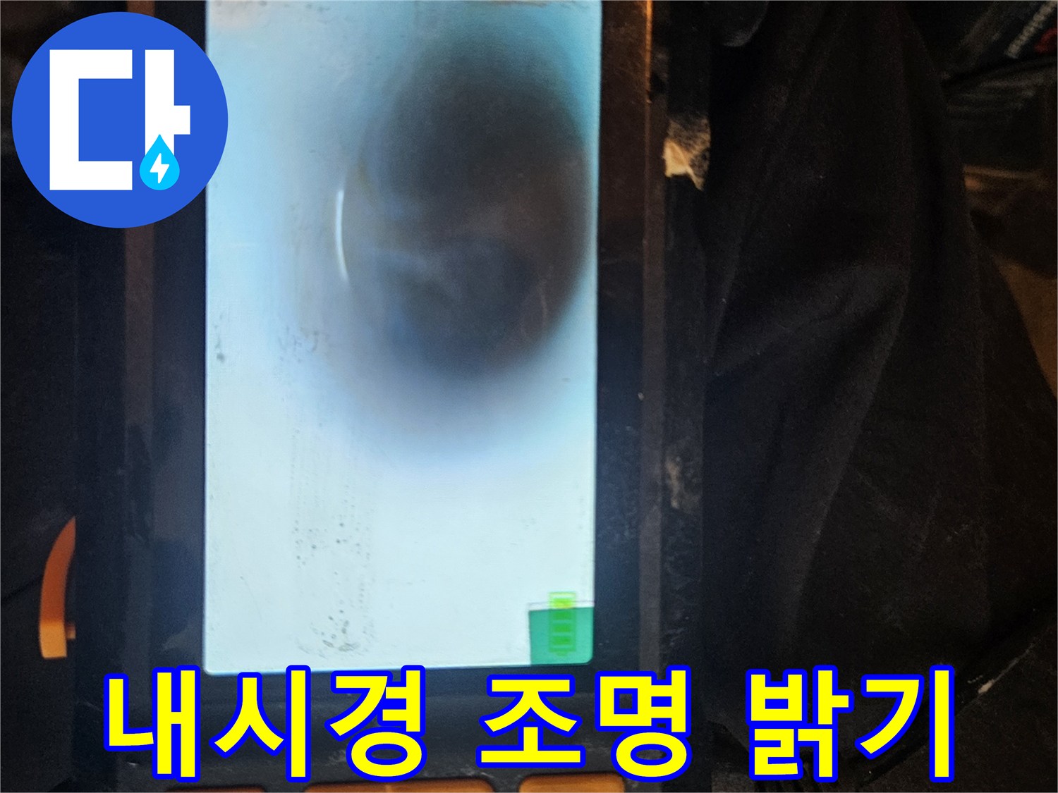 배관 내시경의 강력한 조명이-어두운 배관 내부를 밝혀주어-숨겨진 누수 원인을 선명하게 보여줍니다.